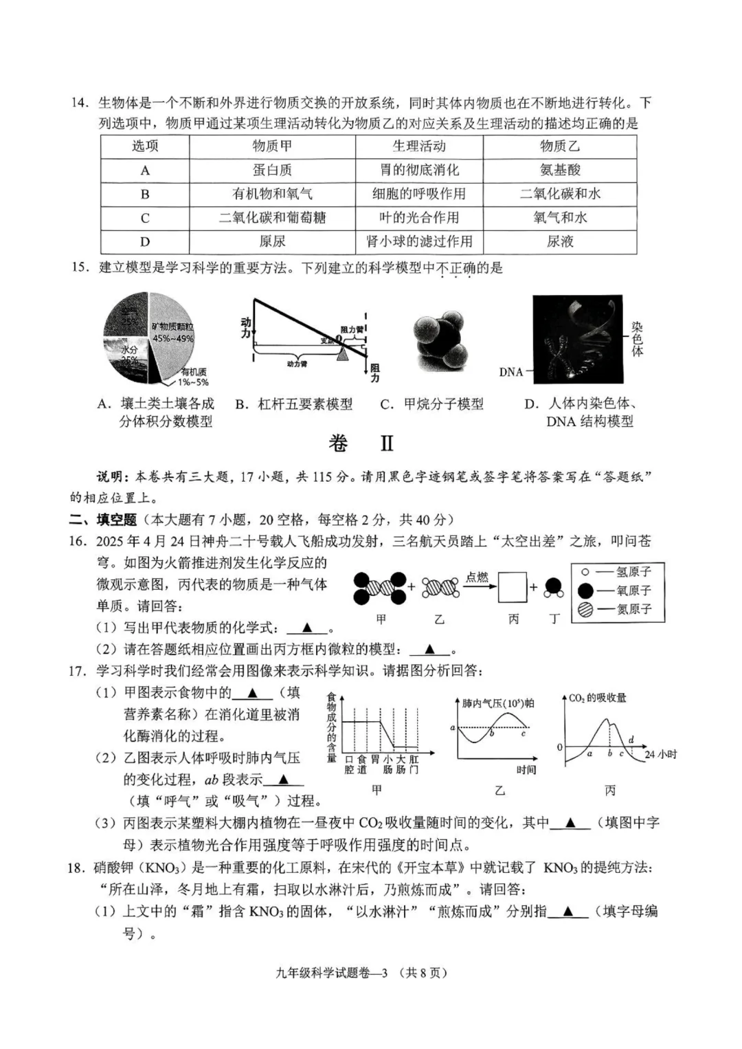25年5月金华市婺城区中考二模（科学） 第5张