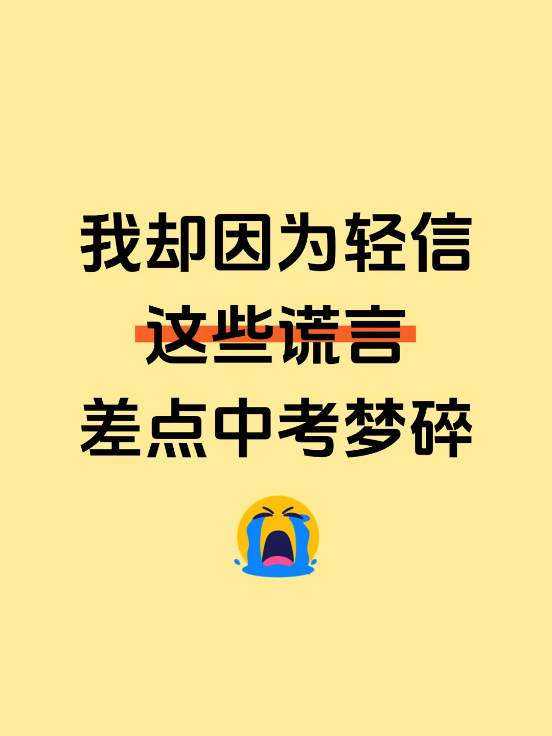 我却因为轻信这些谎言，差点中考梦碎 第2张