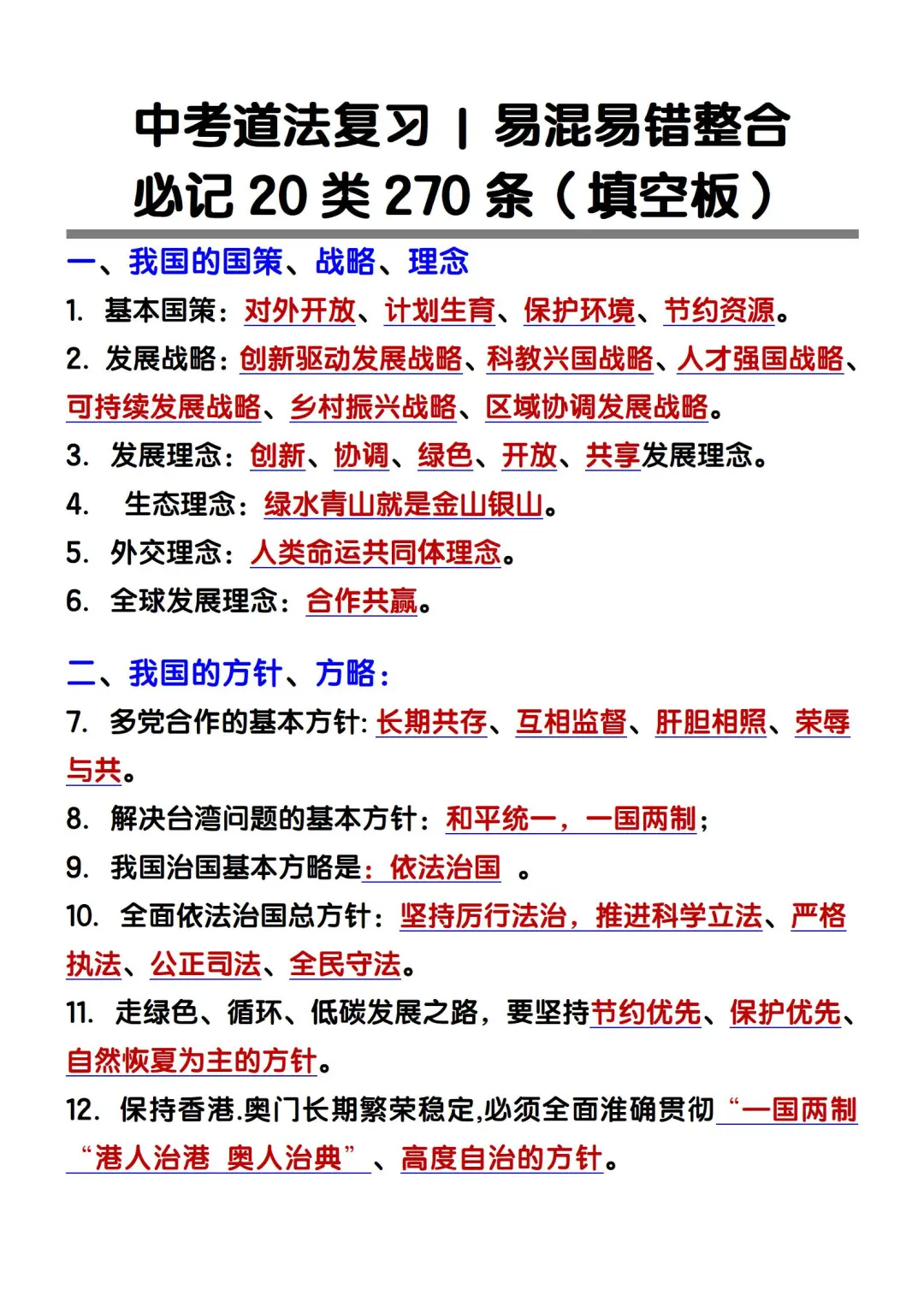 中考道法核心知识点易错易混270条 第3张