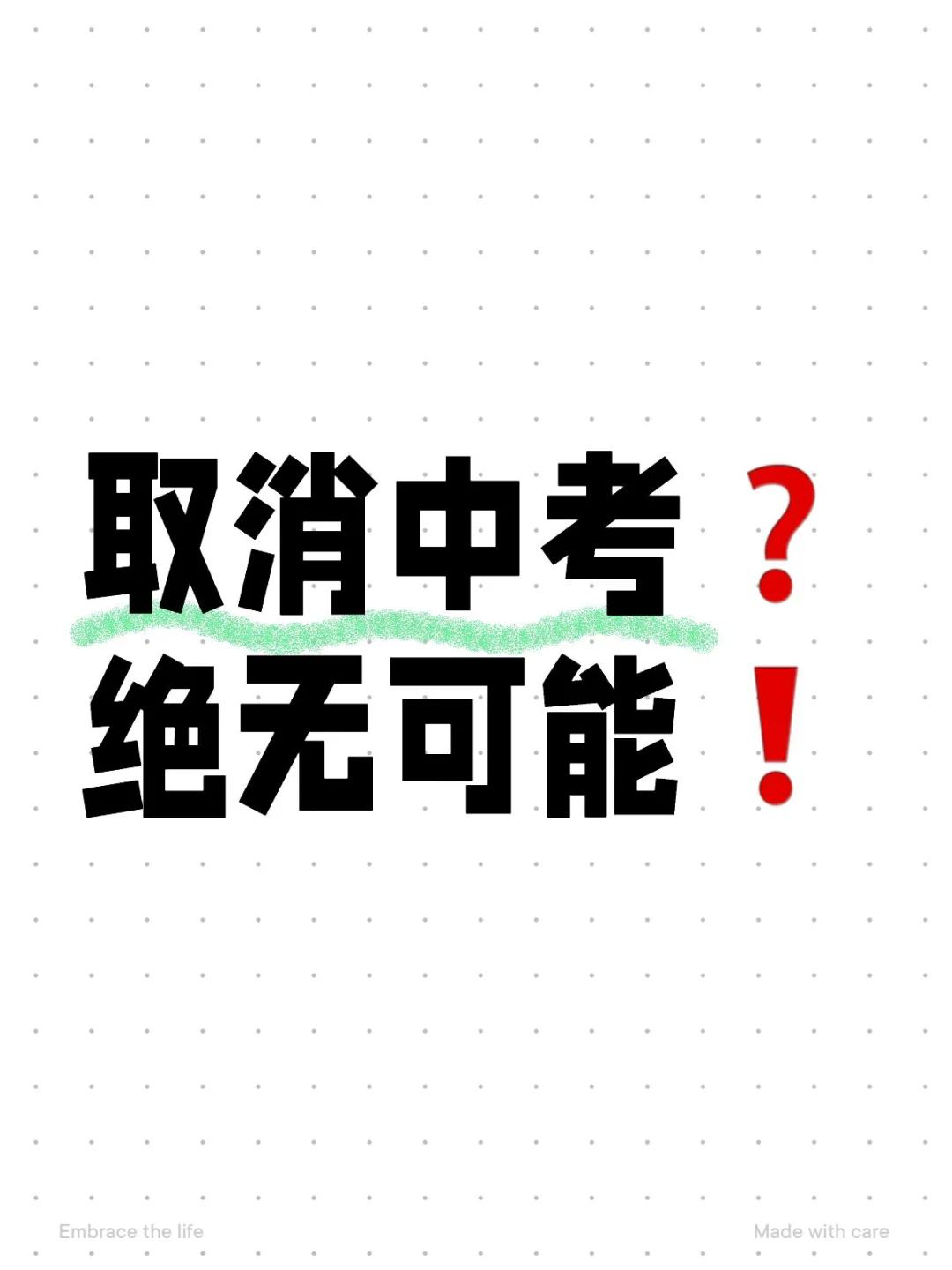中考在十年内不可能取消❗ 第1张