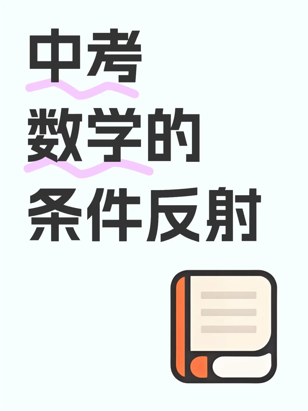 中考数学的条件反射 第1张