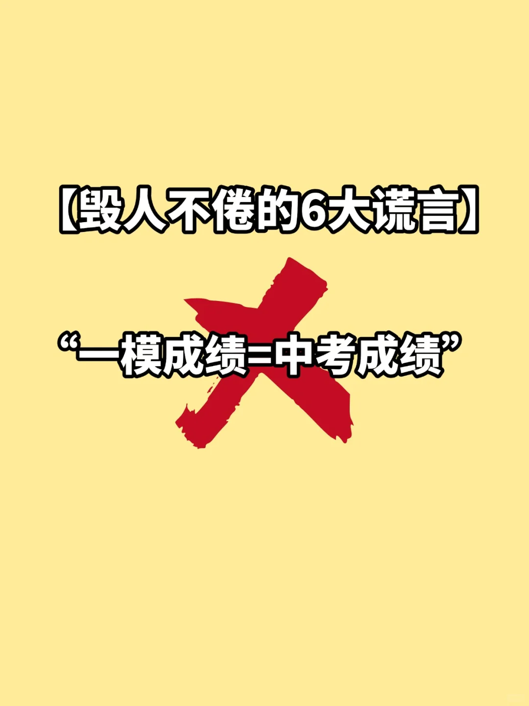 我却因为轻信这些谎言，差点中考梦碎 第3张