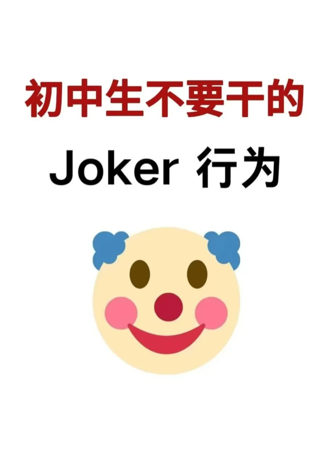 初中生千万不要干的joker（小丑）行为 第2张