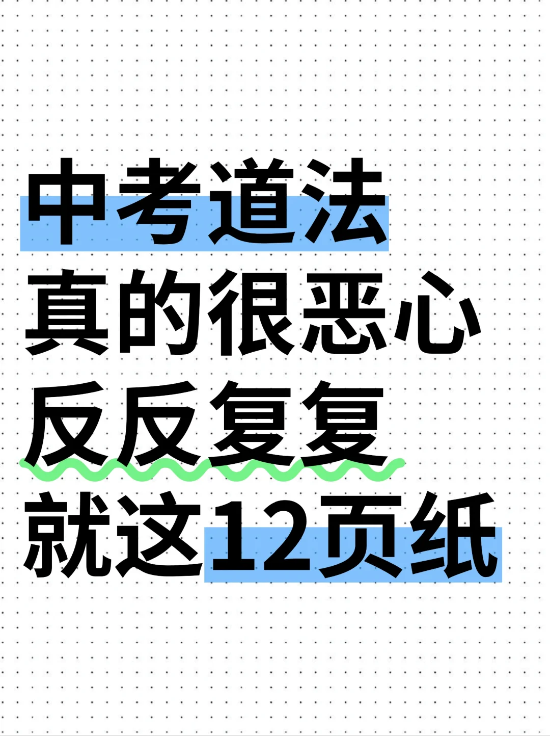 中考道法真恶心，反反复复就这12页纸❗️ 第2张