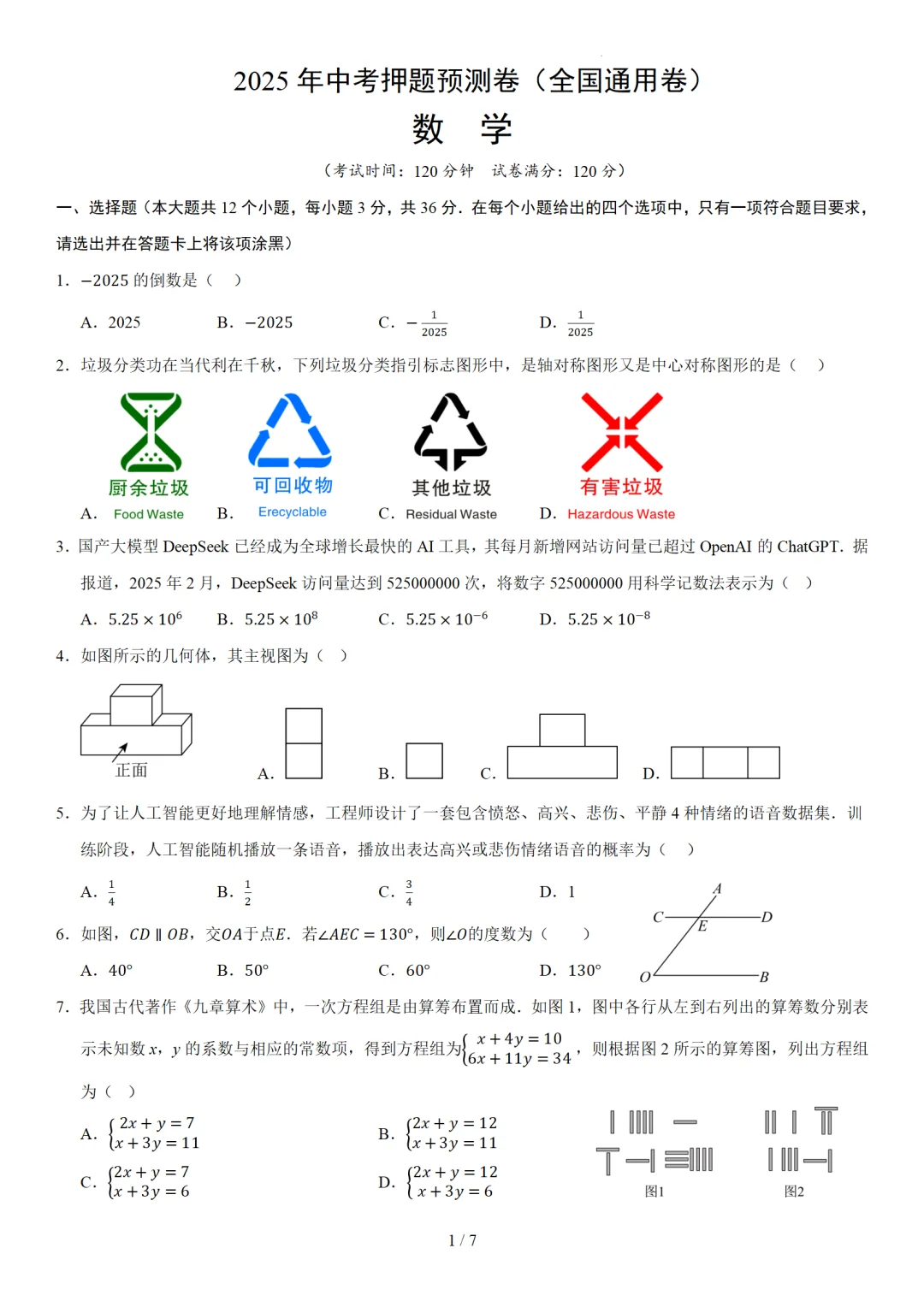 2025年中考数学押题预测卷（全国通用卷） 第2张