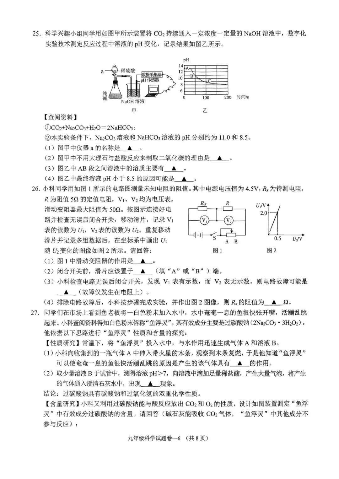 25年5月金华市婺城区中考二模（科学） 第8张