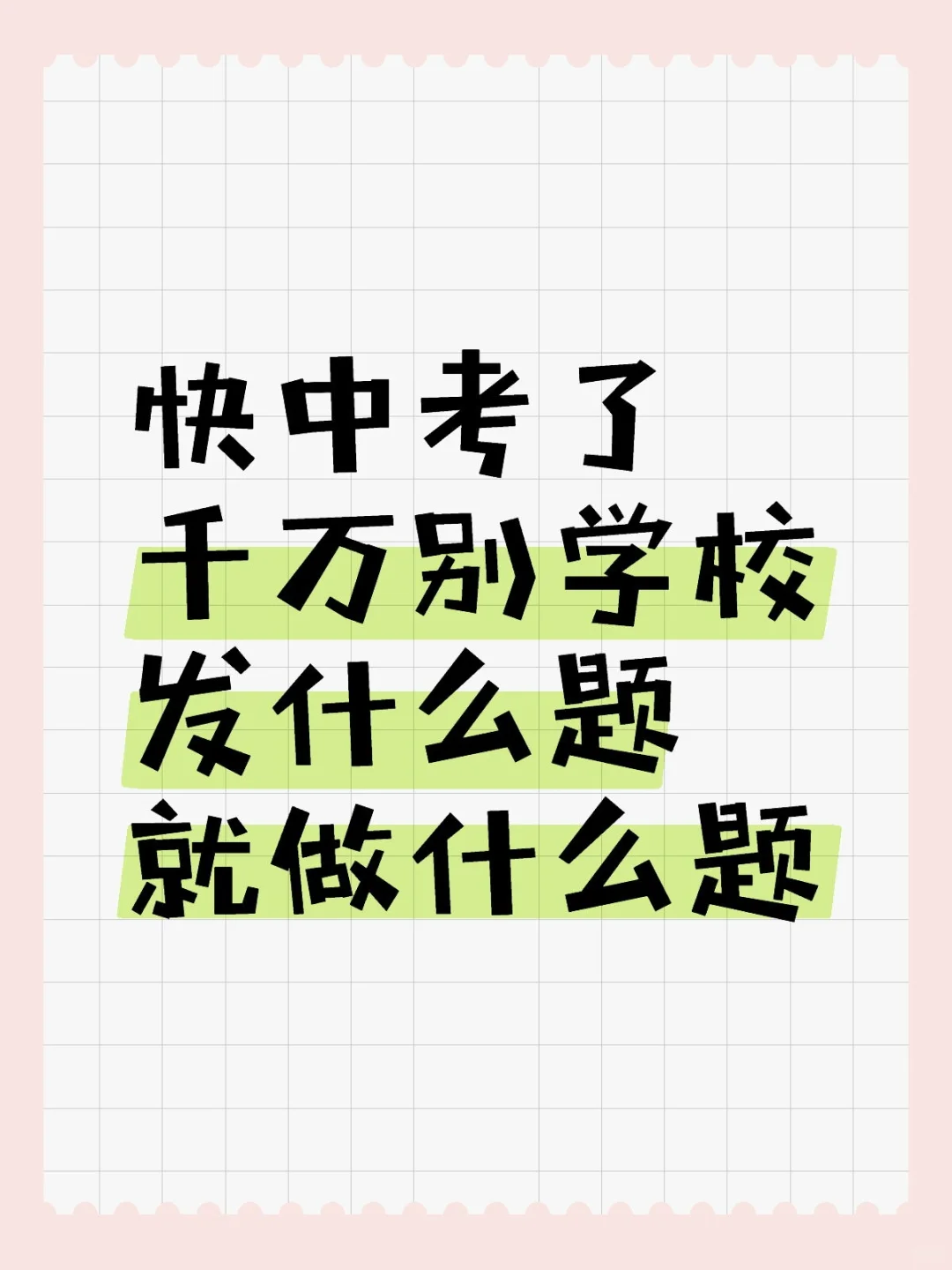 快中考了千万别学校发什么题就做什么题 第2张