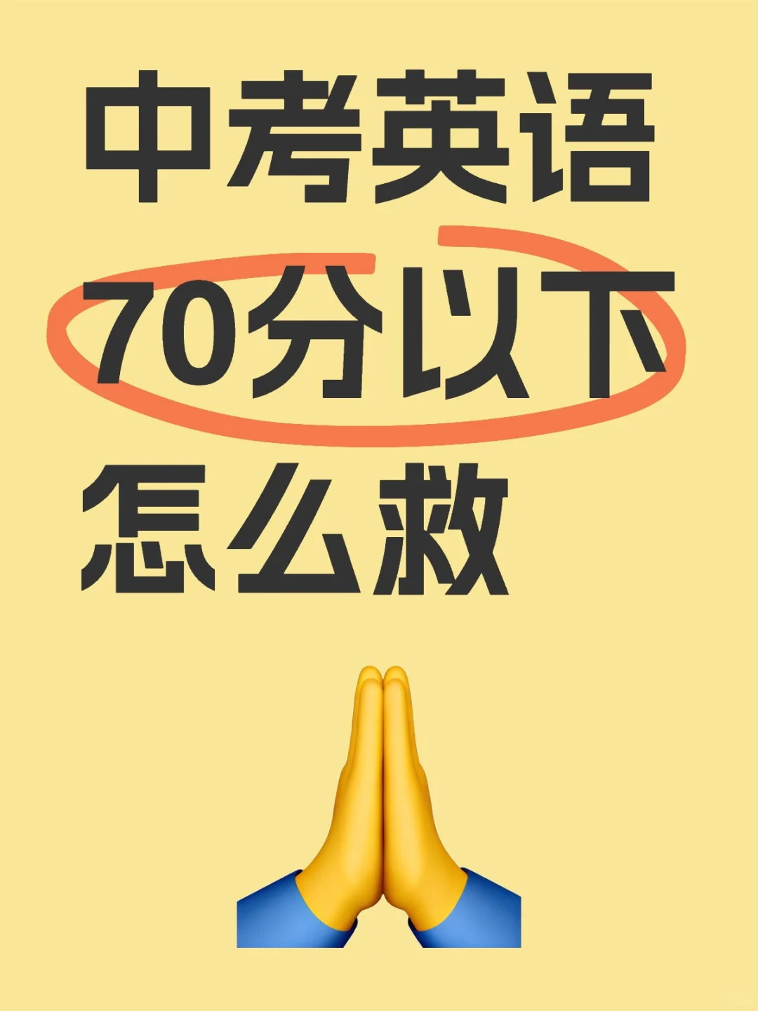 中考英语70分以下怎么救 第1张