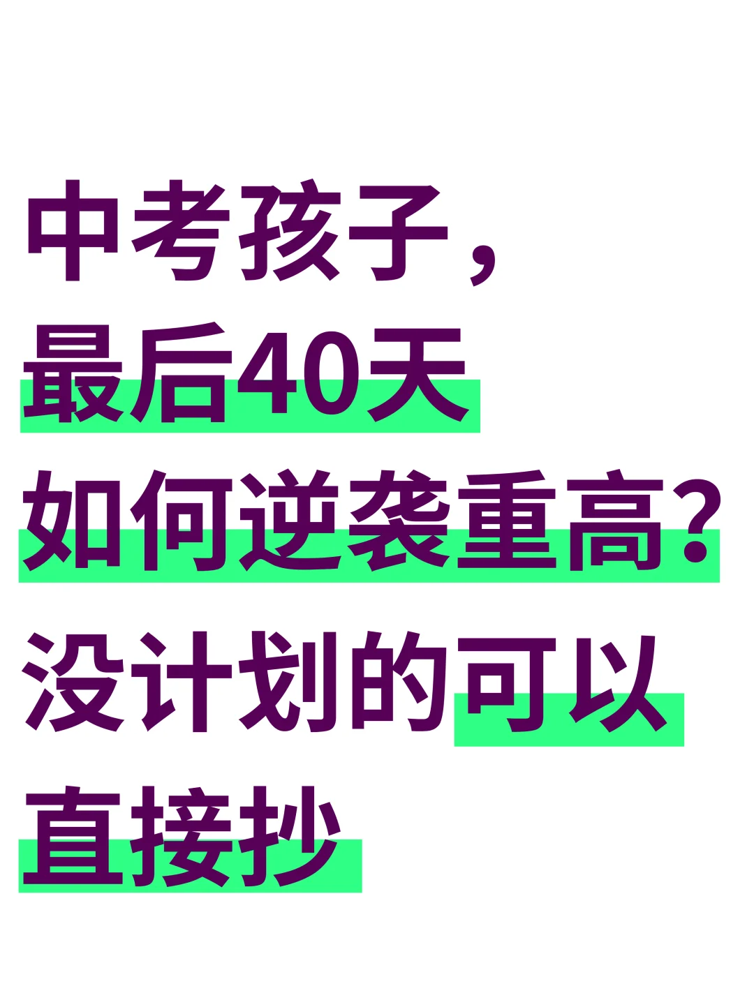 中考倒数40天❗️抓好这4点，逆袭重高❗️ 第2张