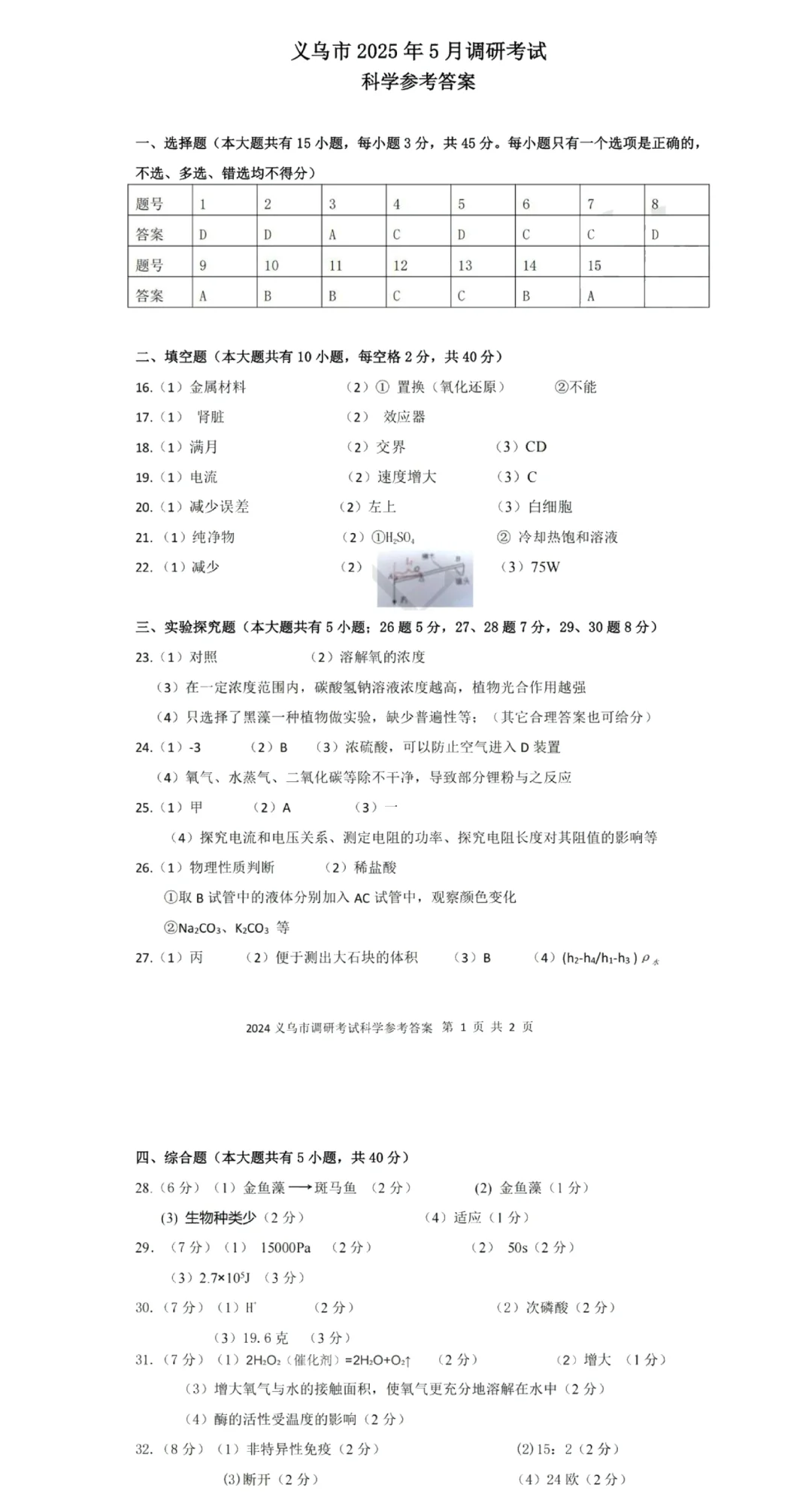 25年义乌市中考科学二模含答案 第1张