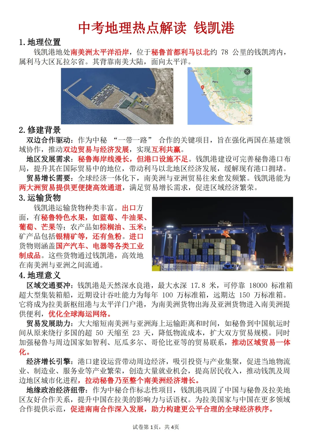 🔥中考地理热点解读：钱凯港 第2张