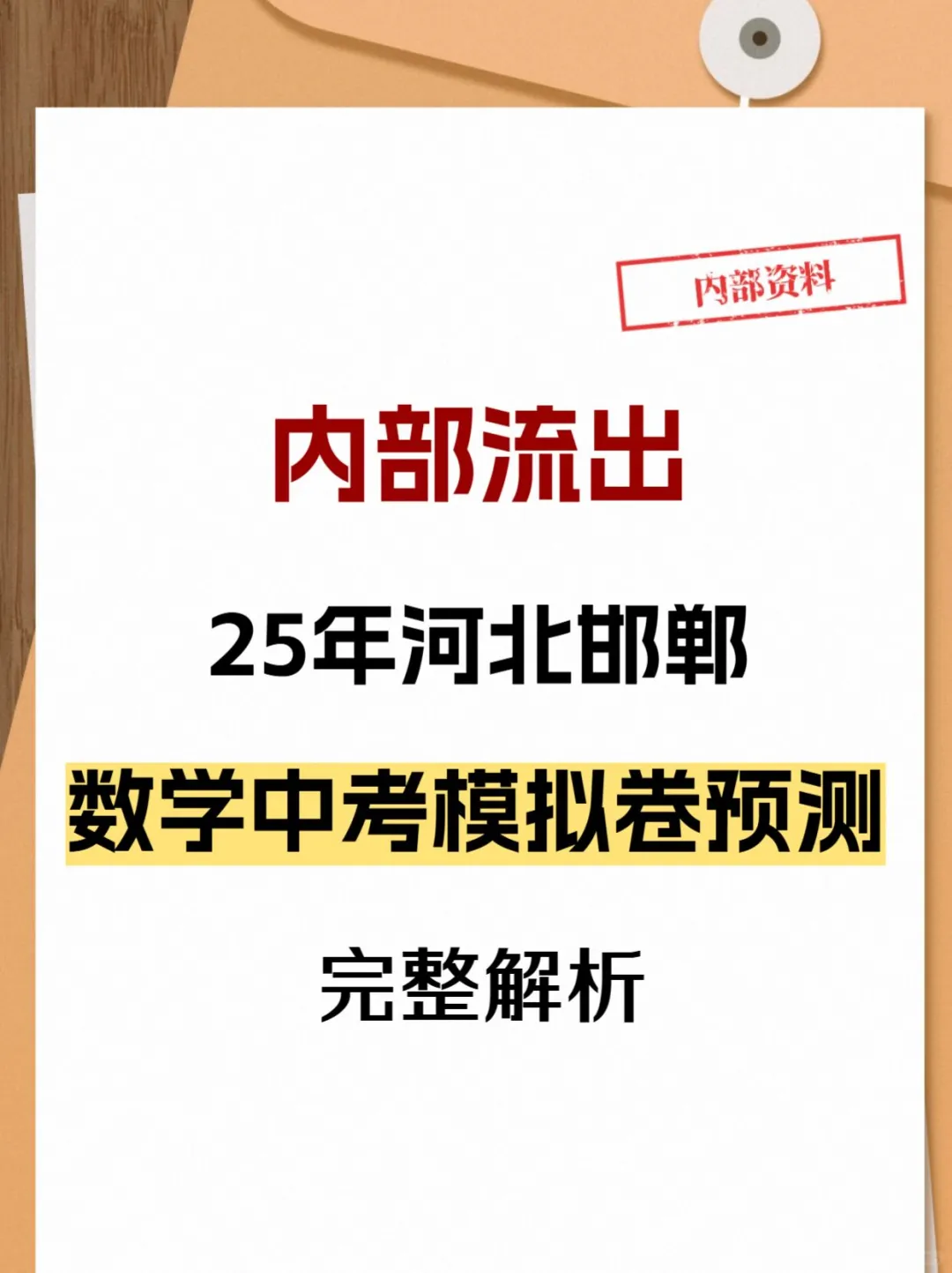 绝密🔒河北邯郸中考模拟卷 第2张
