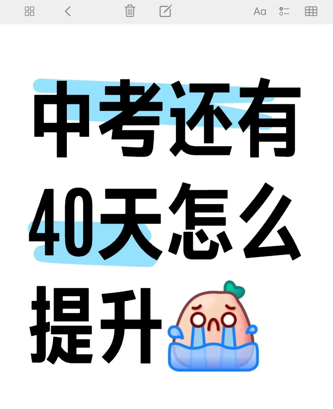 距离中考40天 第1张
