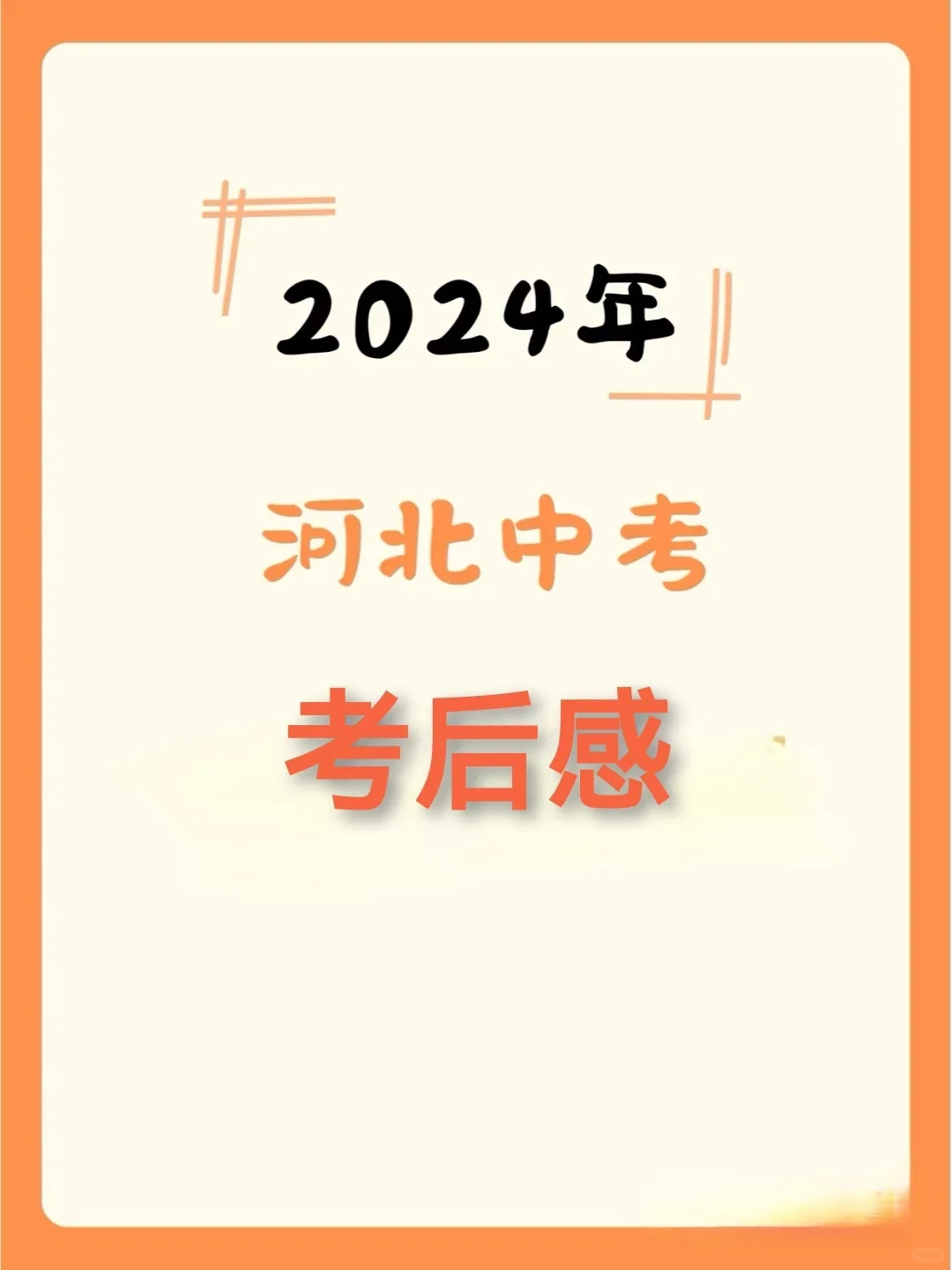 网上到处流传河北中考的感悟，是真的吗？ 第2张