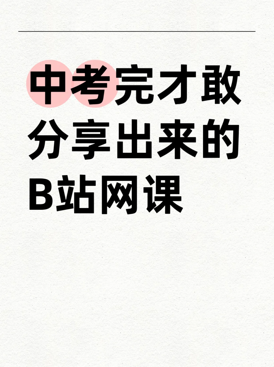 初三血泪经验，家长必看的B站逆袭指南 第1张