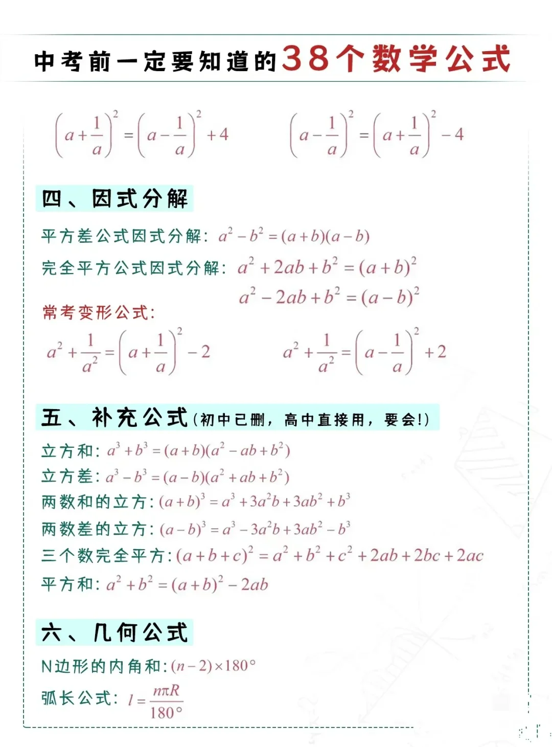 初高中考数学！考试直接套用必备公式！ 第4张
