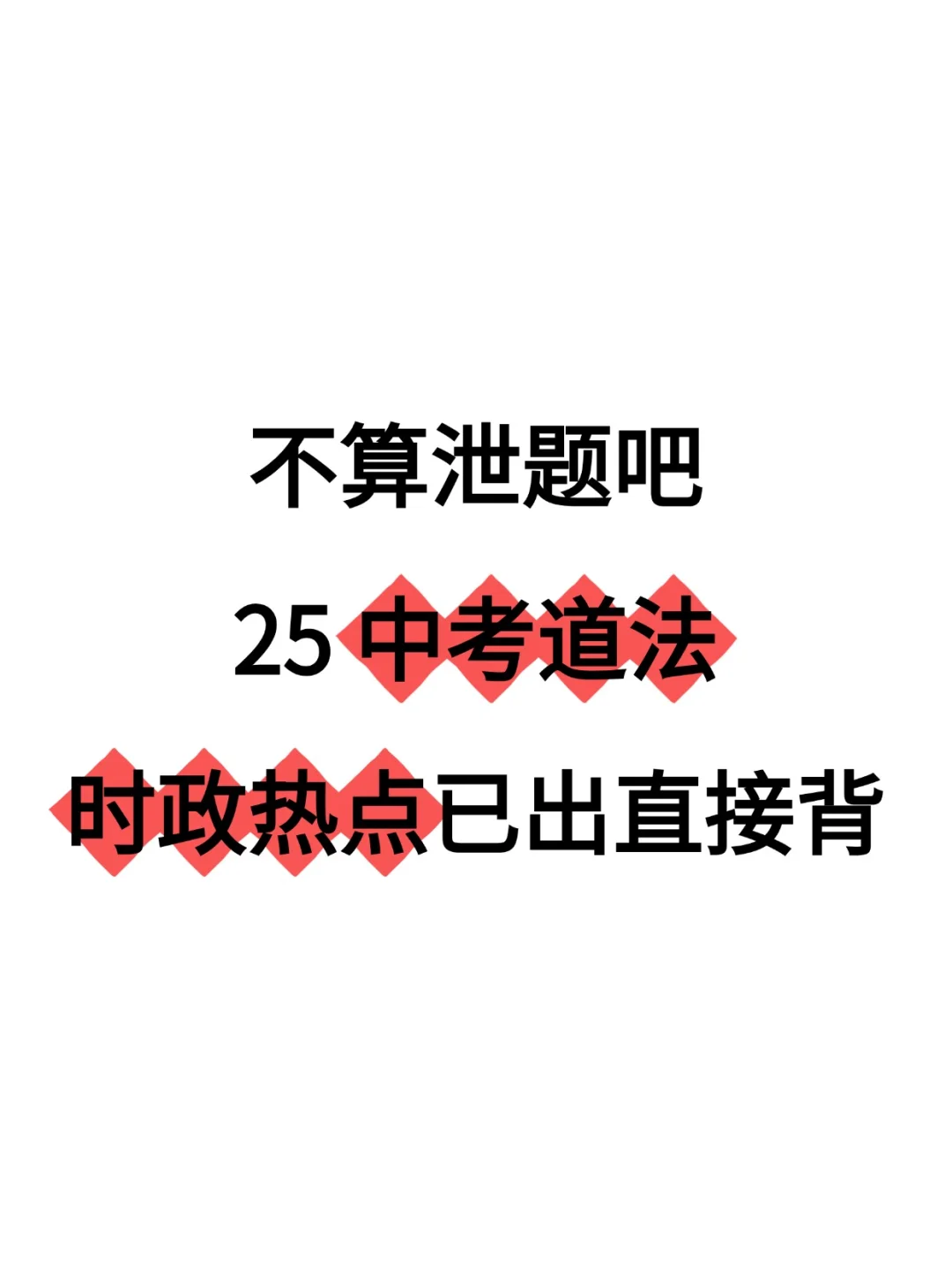 2025年中考道法 第2张