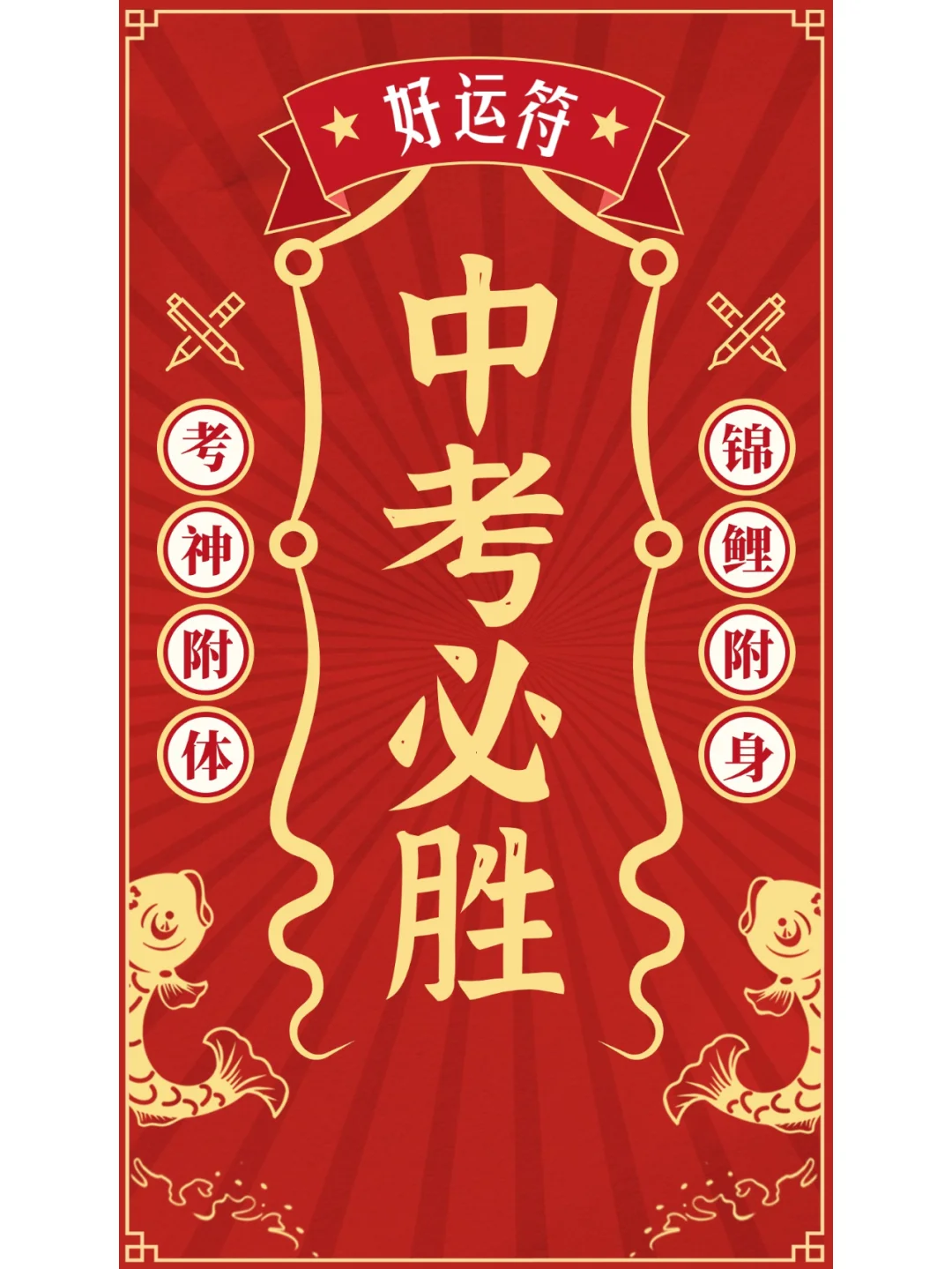 【中考必胜】祝愿所有的考生上岸成功！ 第1张