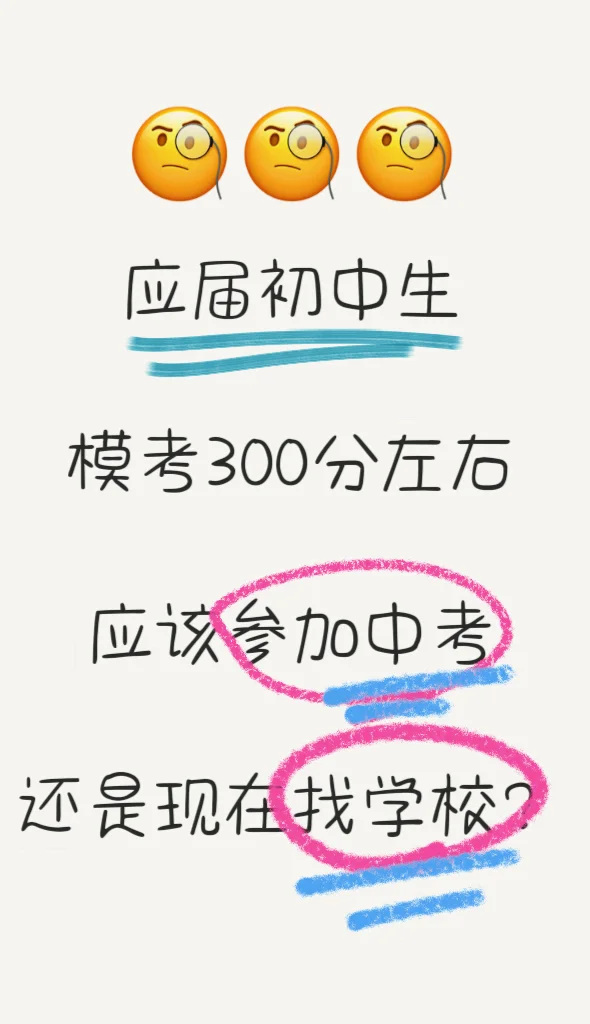 应届初中毕业生，应该参加中考还是找学校？ 第1张