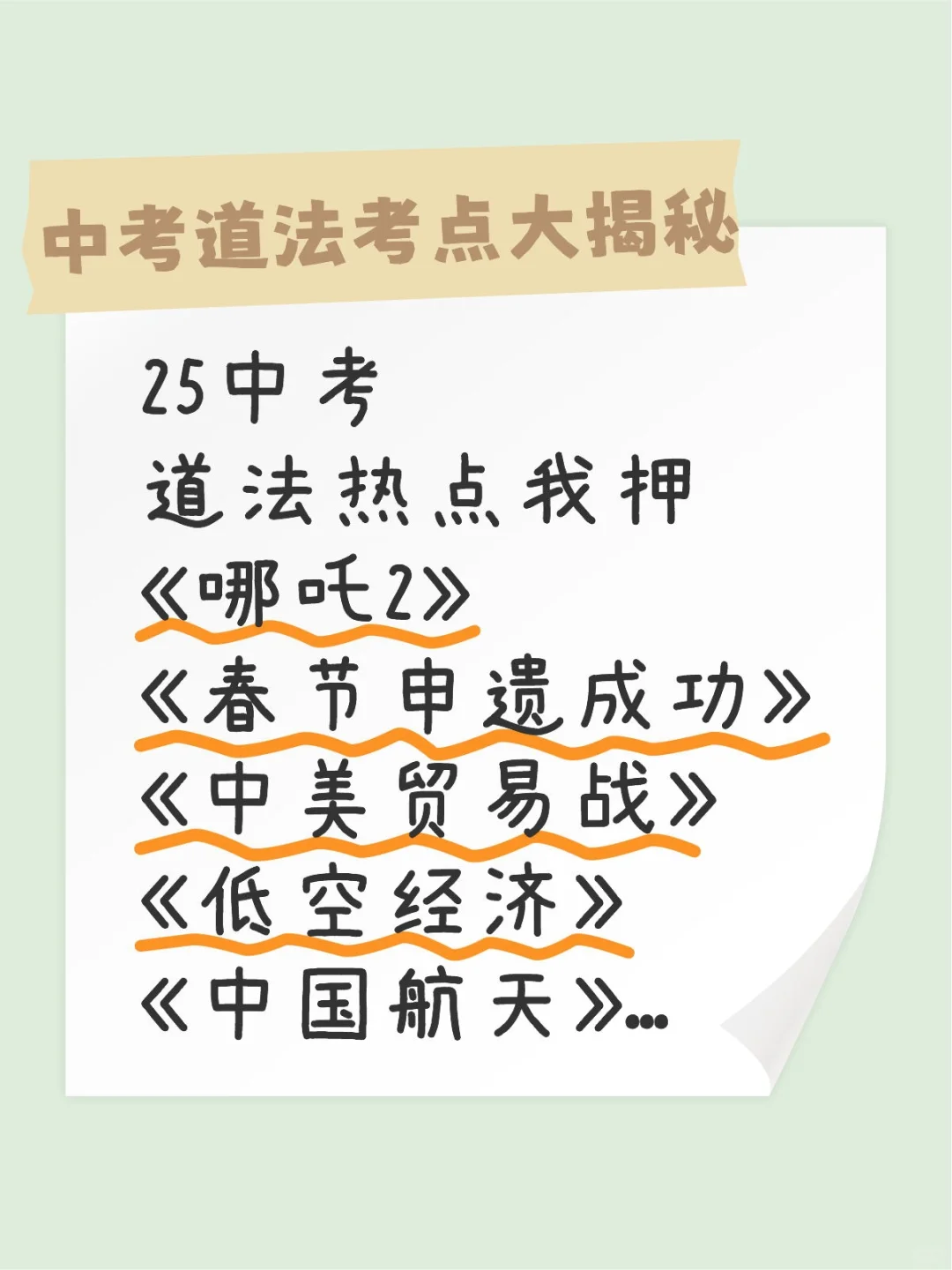 25中考道法热点我押 有了它考试就稳了 第2张