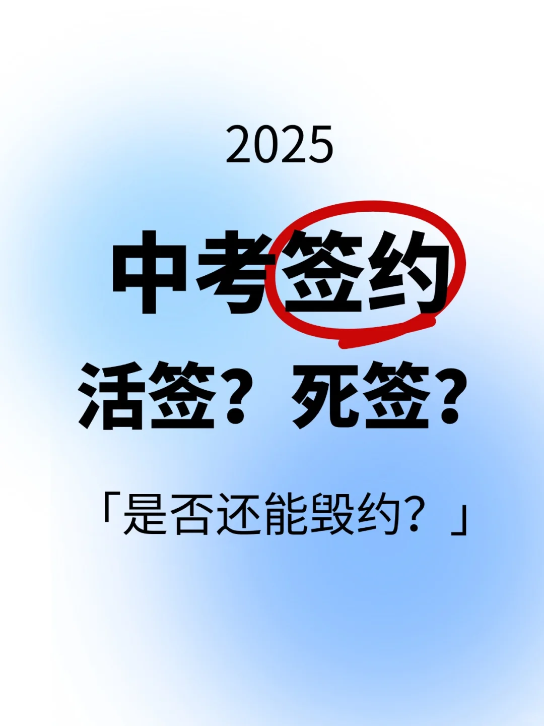 2025中考签约，选活签还是死签？ 第2张