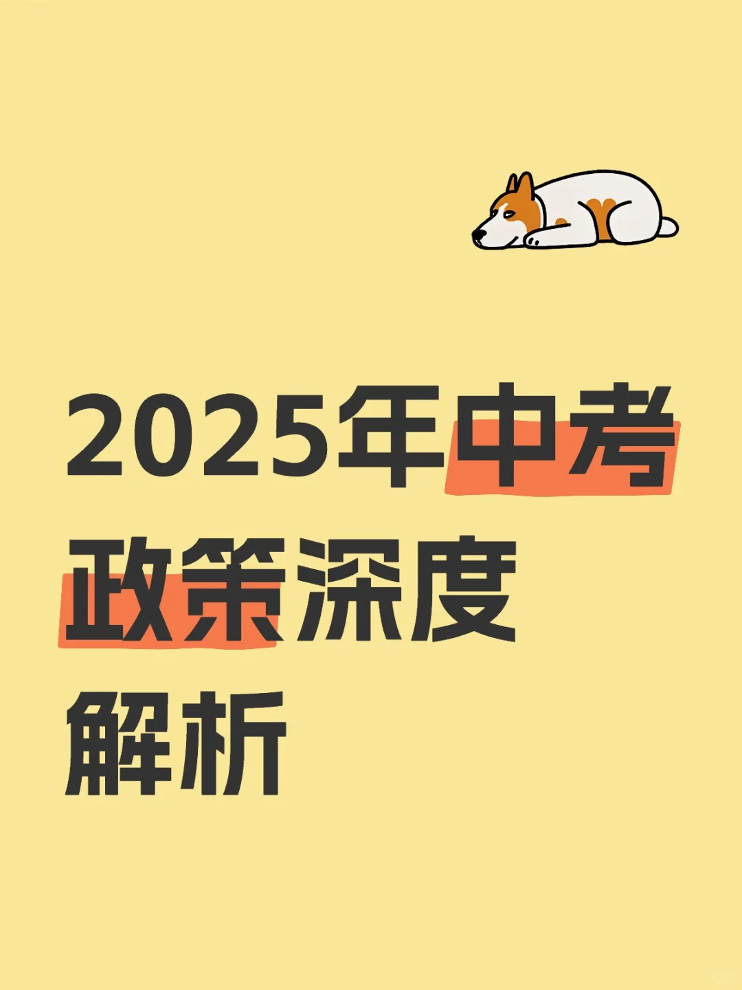 2025年中考政策深度解析 第2张