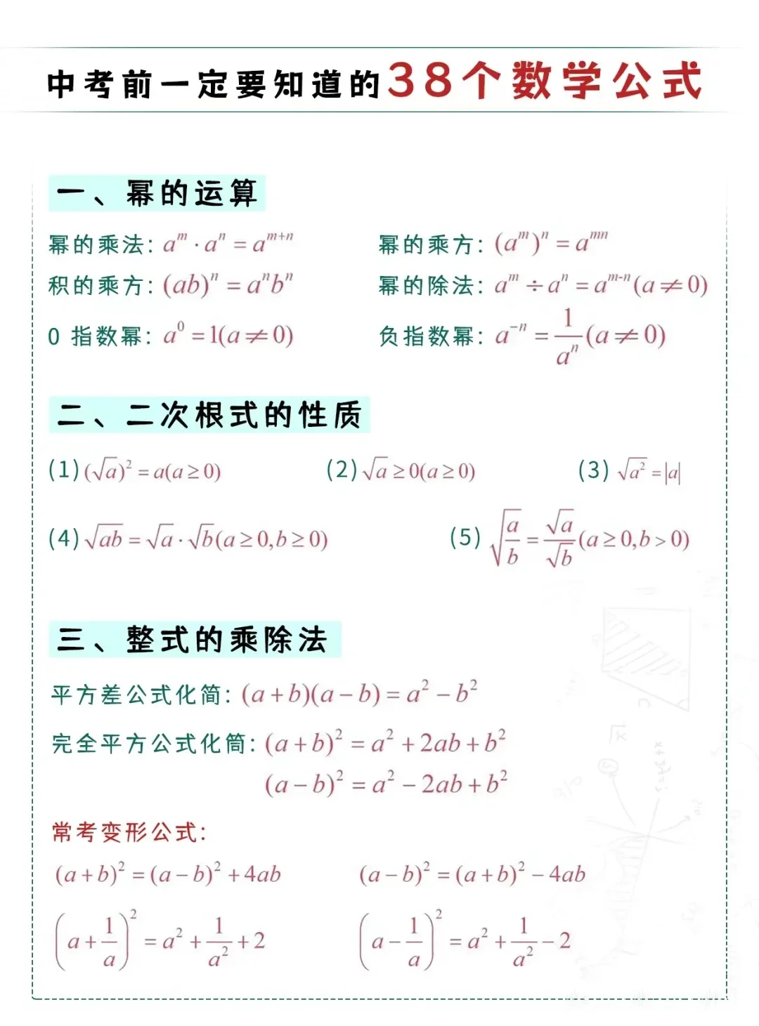 初高中考数学！考试直接套用必备公式！ 第3张