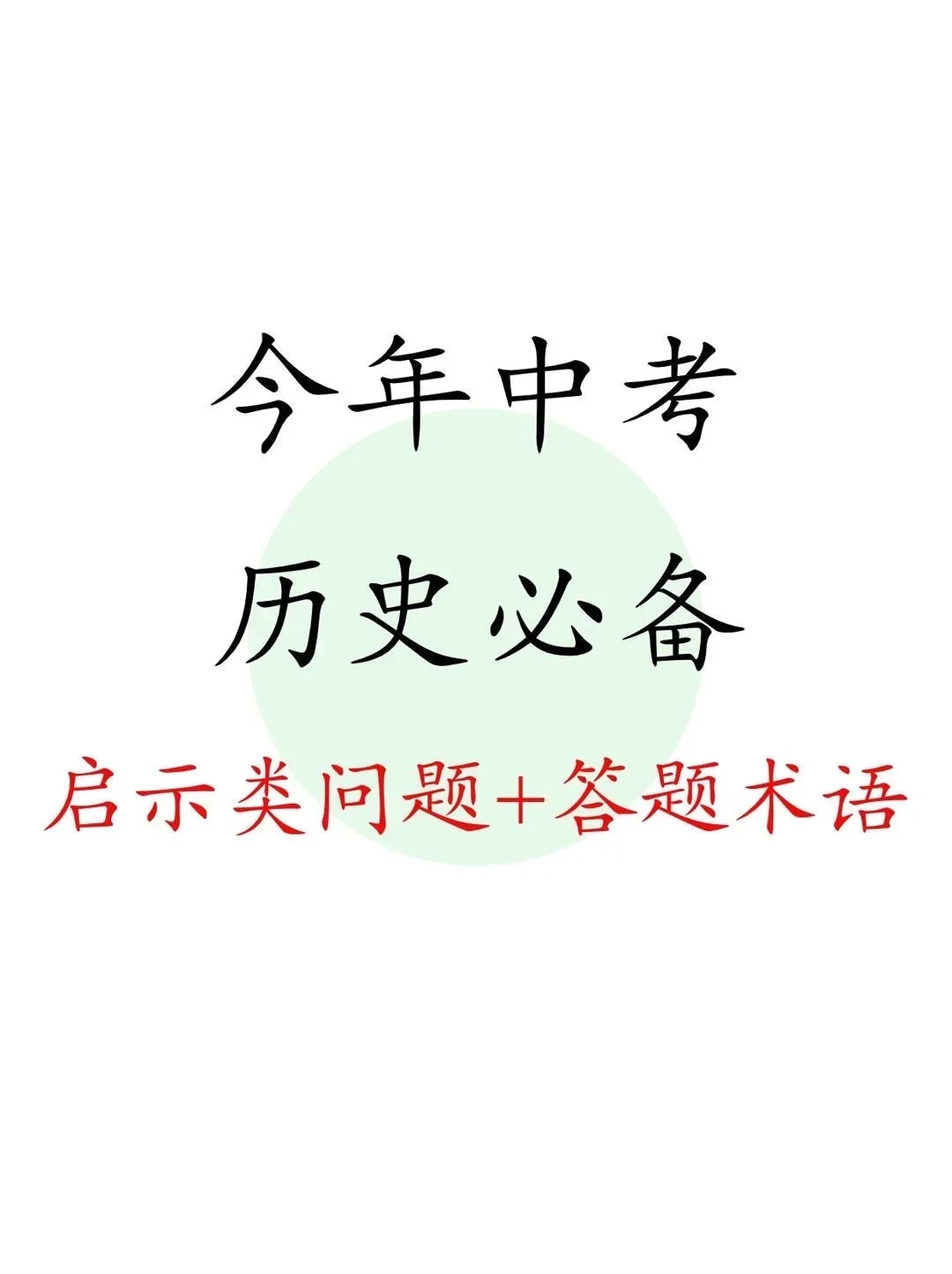 2025中考历史大题，你还不知道嘛 第2张