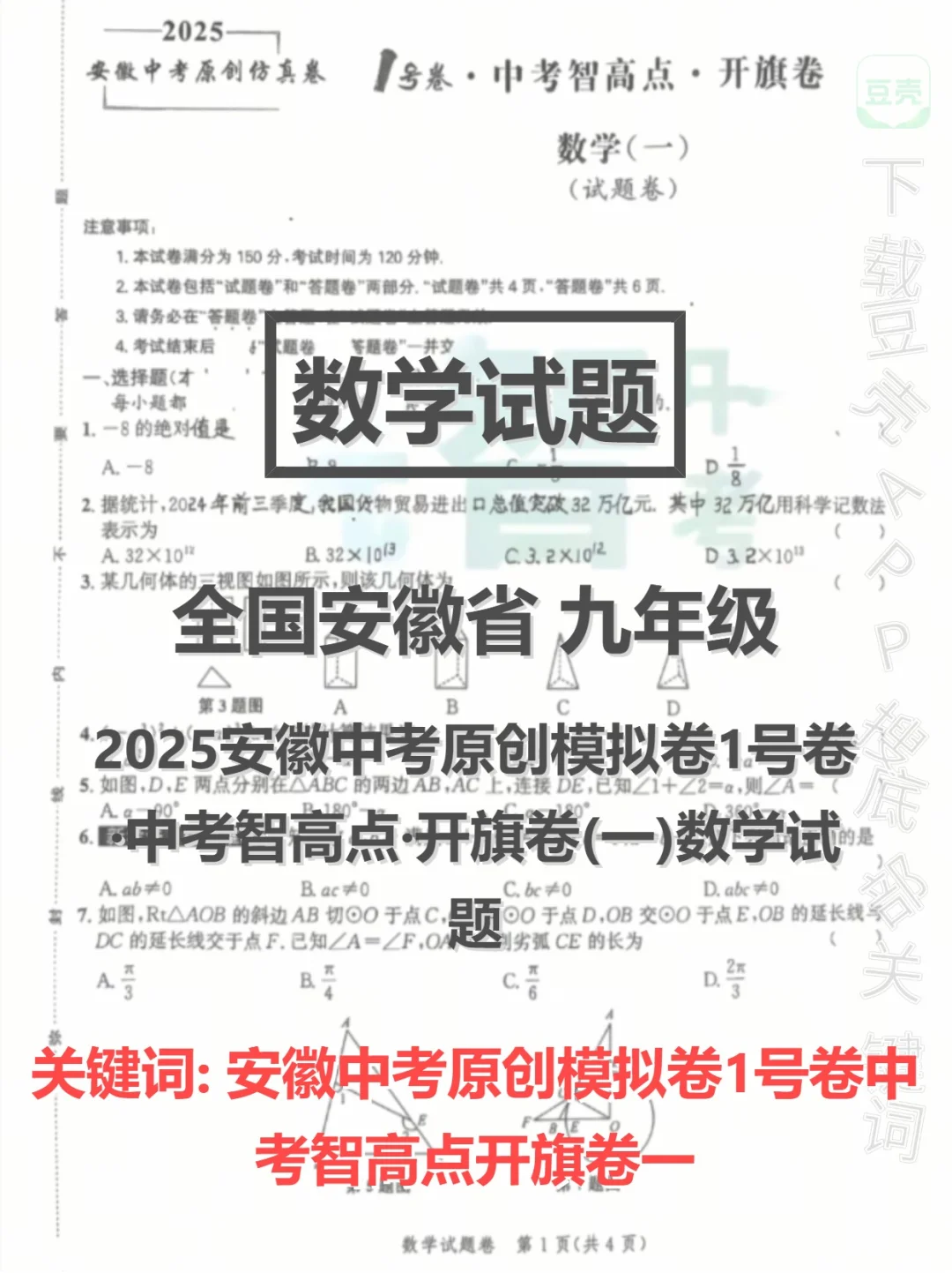 安徽中考1号卷智高点开旗卷一数学 第1张