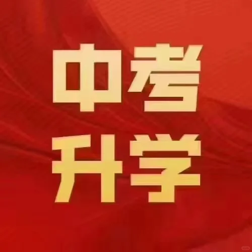 2025年湖南中考升学规划 第2张