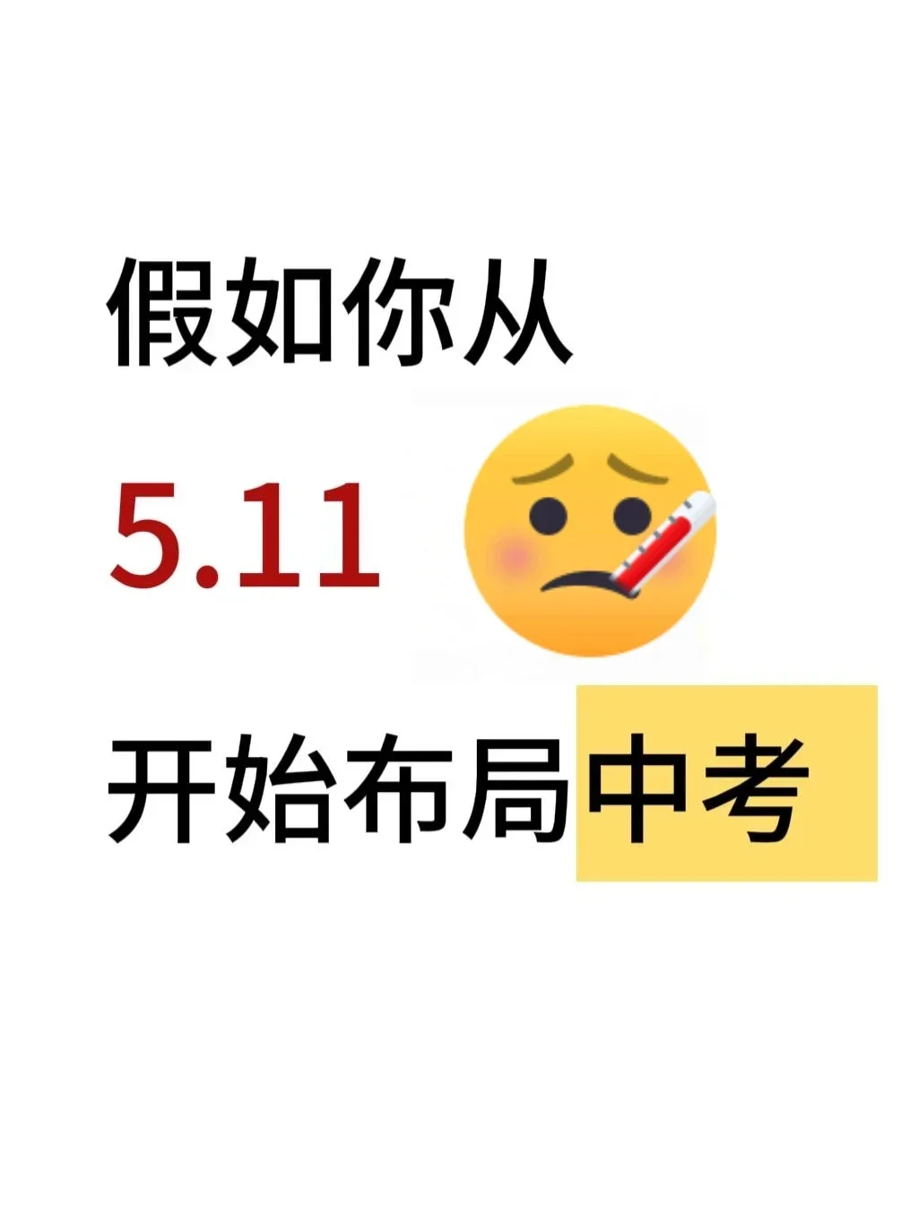 乾坤未定我们都是黑马，初三玩的就是拼命！ 第2张