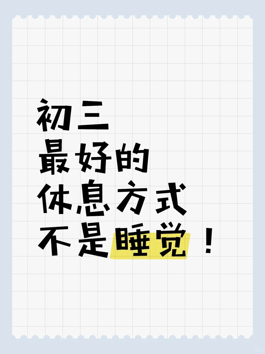 初三最好的休息方式：不是睡觉！ 第1张