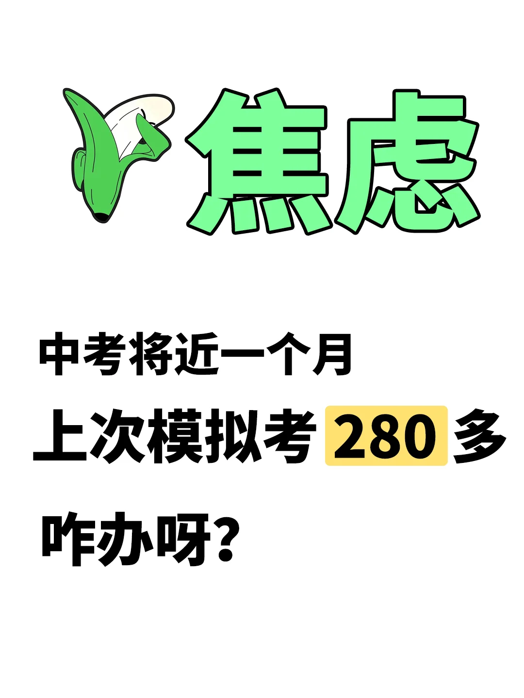 马上中考了，心态要稳！ 第1张