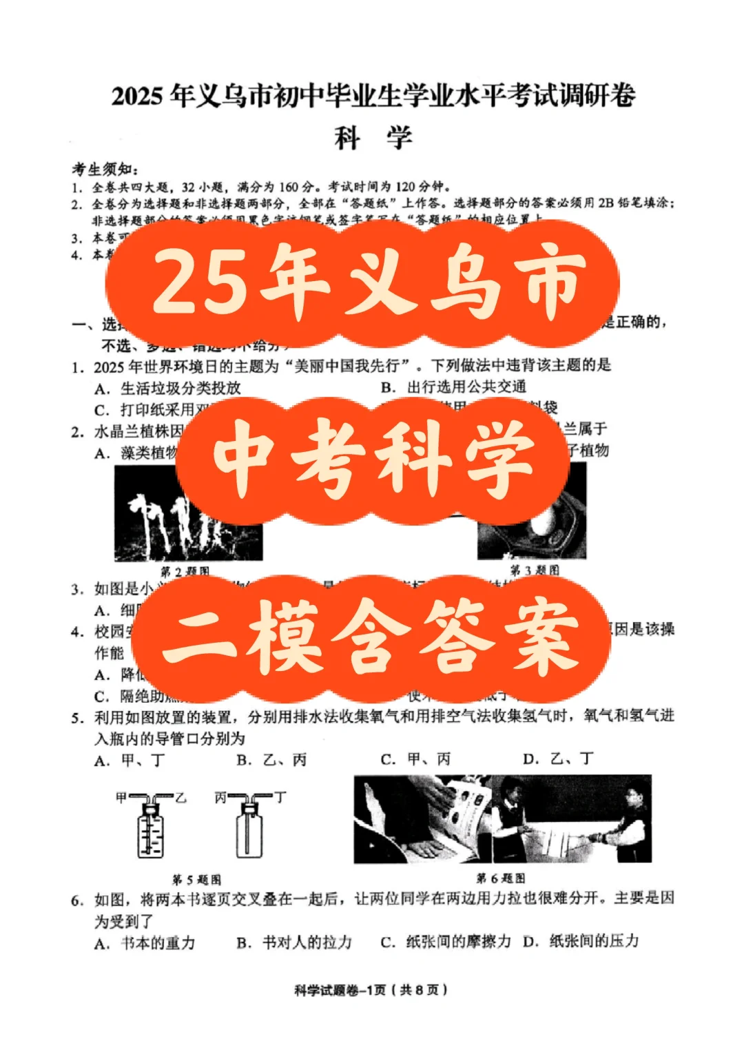 25年义乌市中考科学二模含答案 第2张
