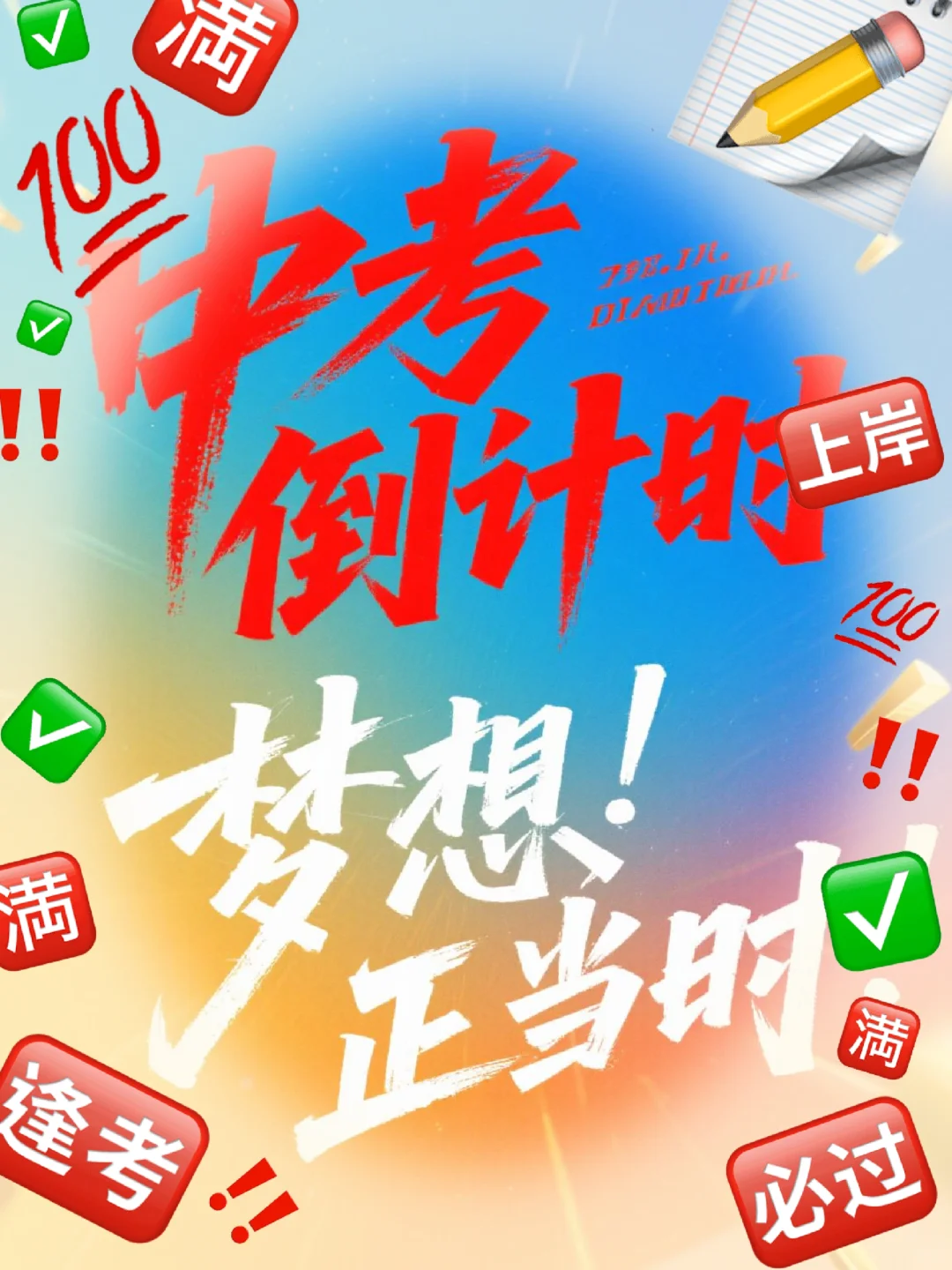 中考倒计时，梦想正当时！ 第1张