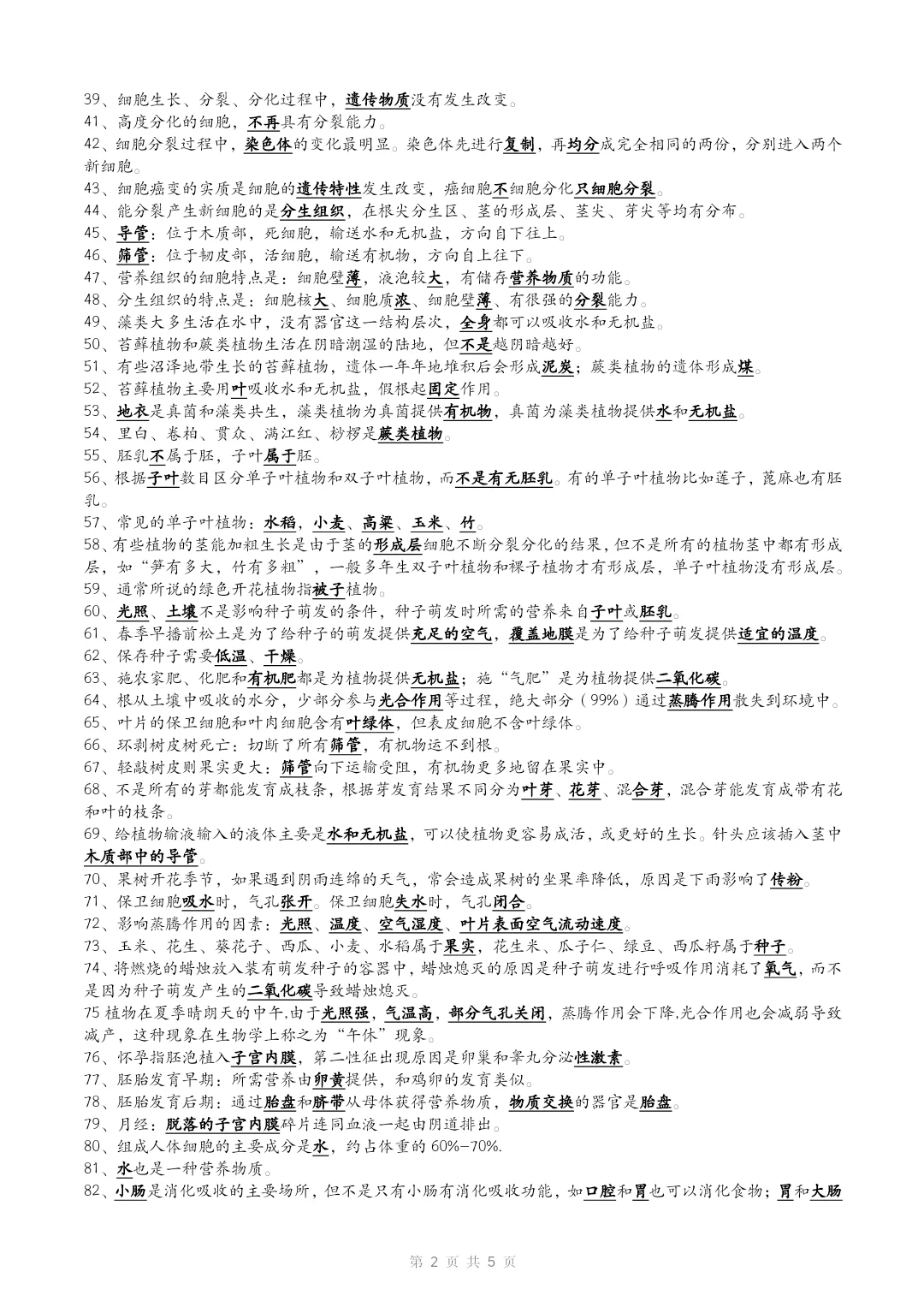 初中生物中考易错易混辨析188点+常见易错字 第3张