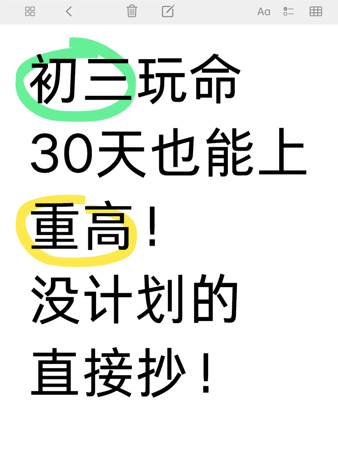 初三玩命30天也能上重高！没计划的直接抄！ 第2张