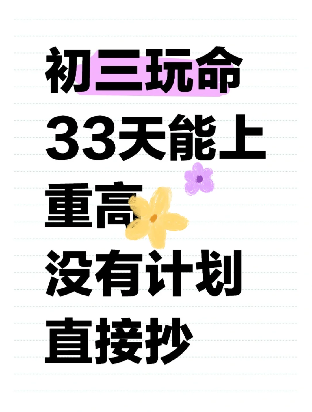中考最后一个月，没计划的直接抄 第2张
