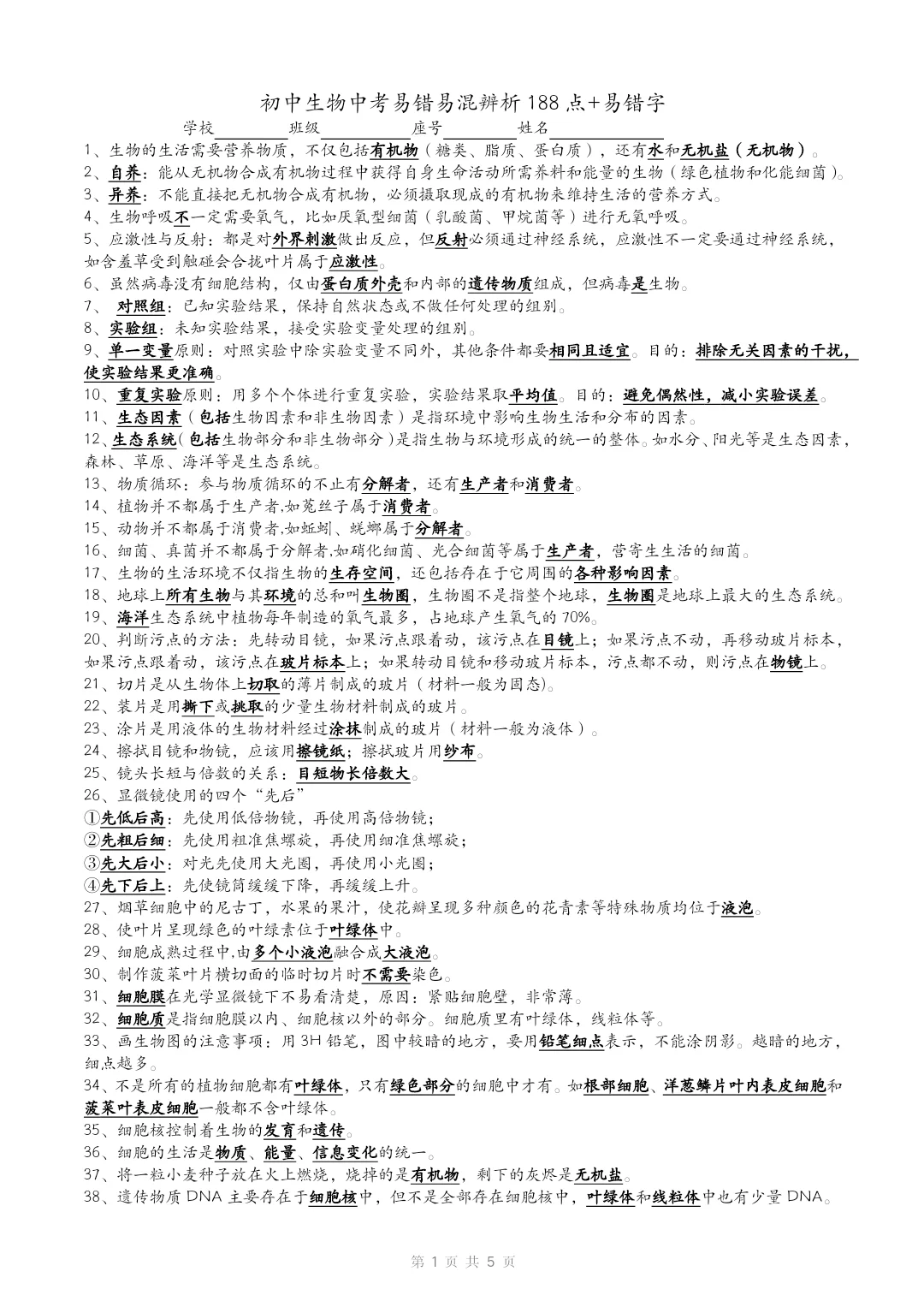初中生物中考易错易混辨析188点+常见易错字 第2张