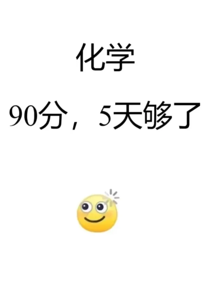 中考化学一点不急， 20-90 五天就够了 第2张
