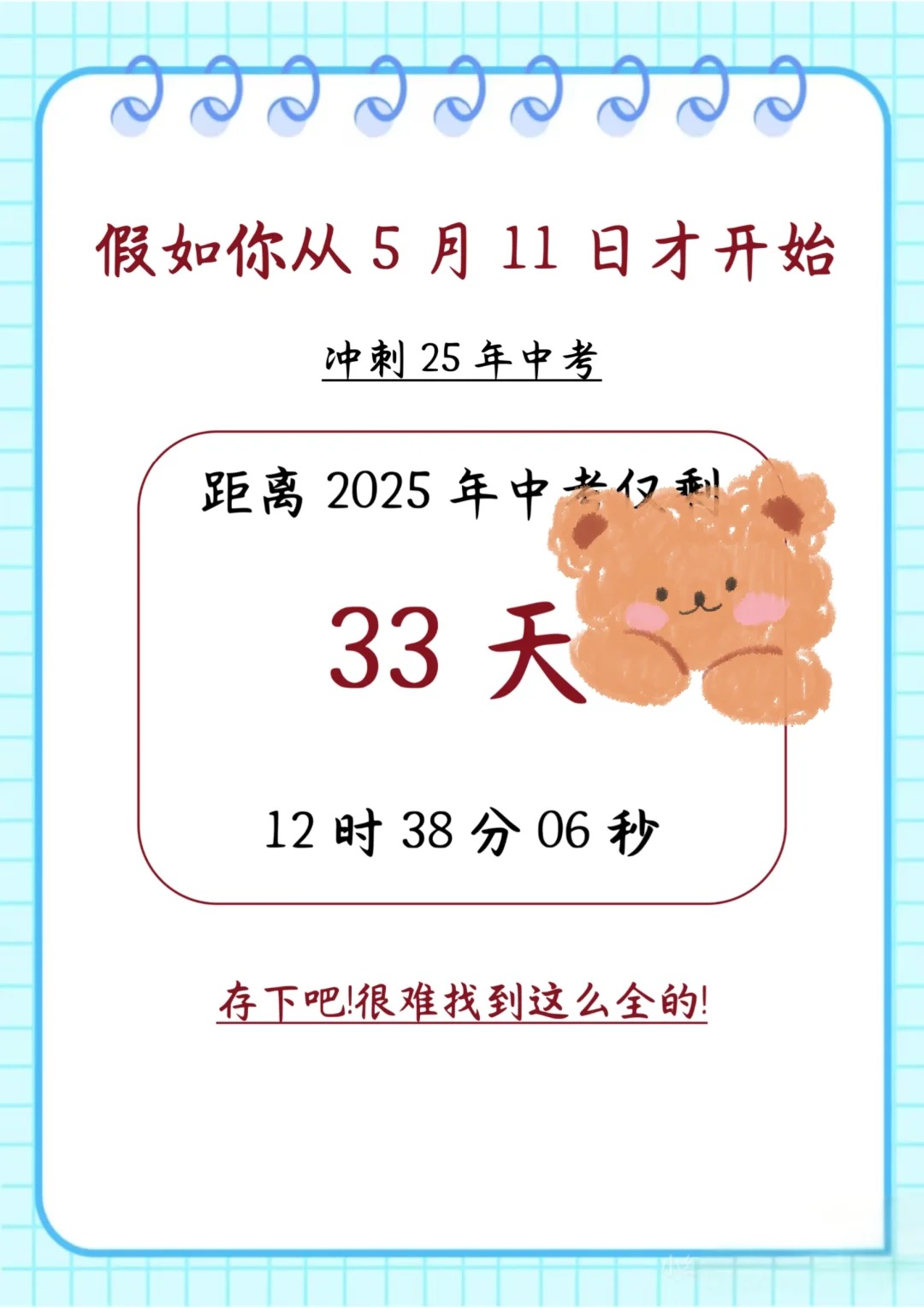 中考最后一个月，没计划的直接抄 第3张