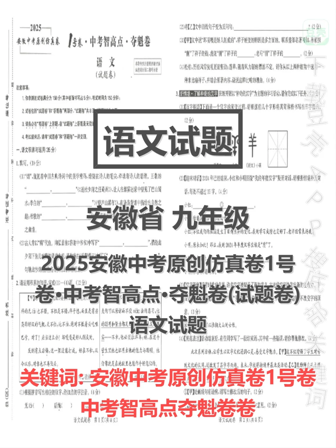 安徽中考原创仿真1号卷语文夺魁卷 第1张