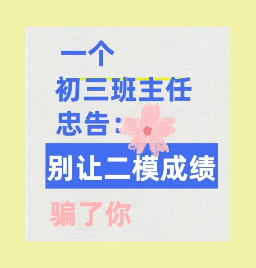 一个初三班主任的忠告 别让二模成绩骗了你 第1张