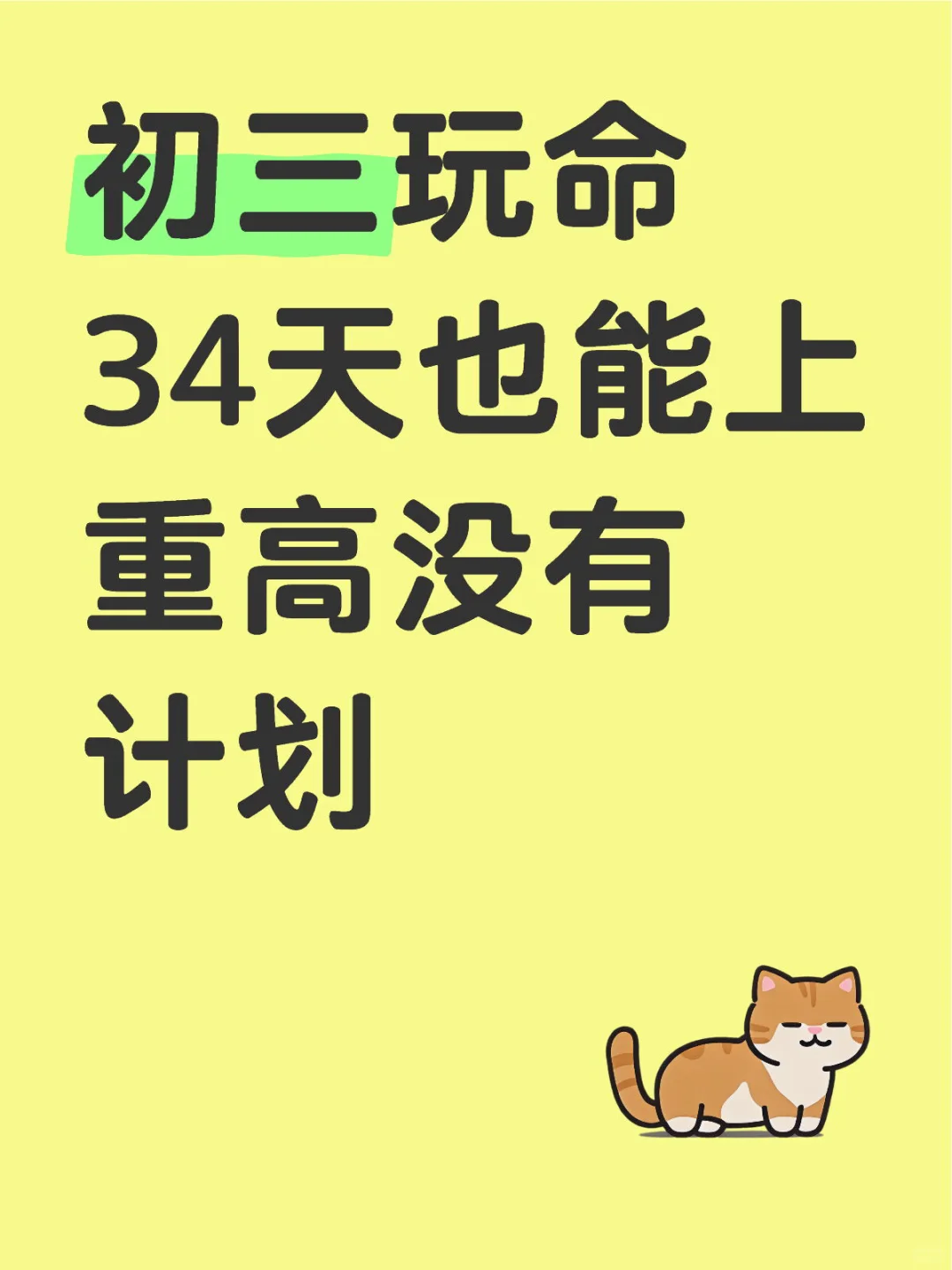 初三生，玩命34天逆袭上重高！ 第2张