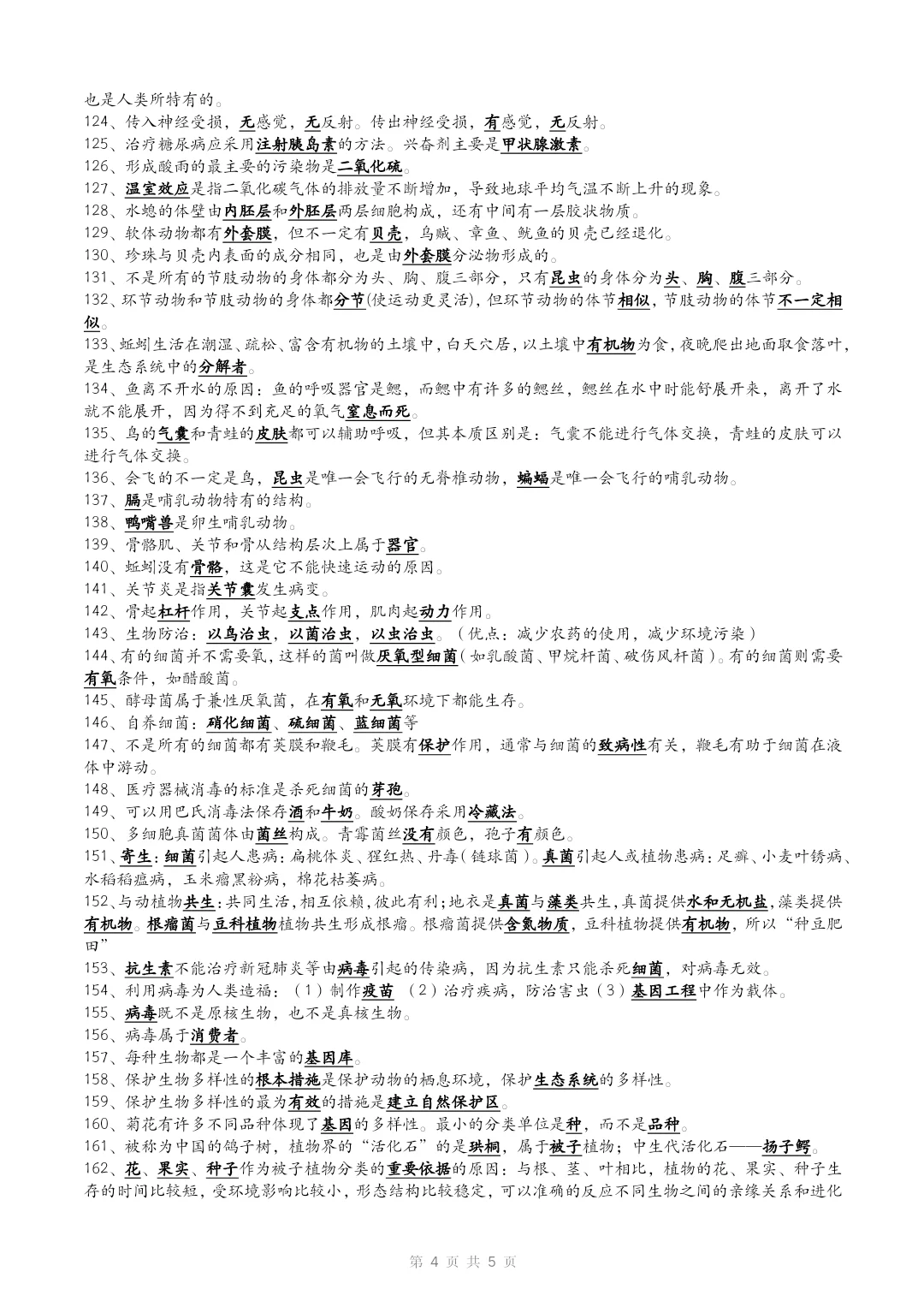 初中生物中考易错易混辨析188点+常见易错字 第4张