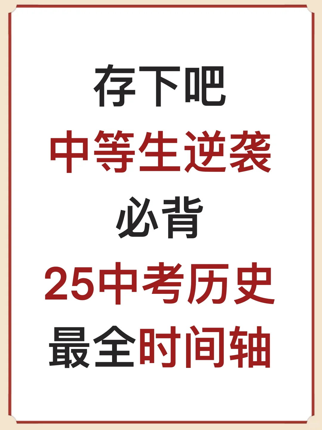中考历史中等生逆袭必背时间轴！背完上重高！ 第2张