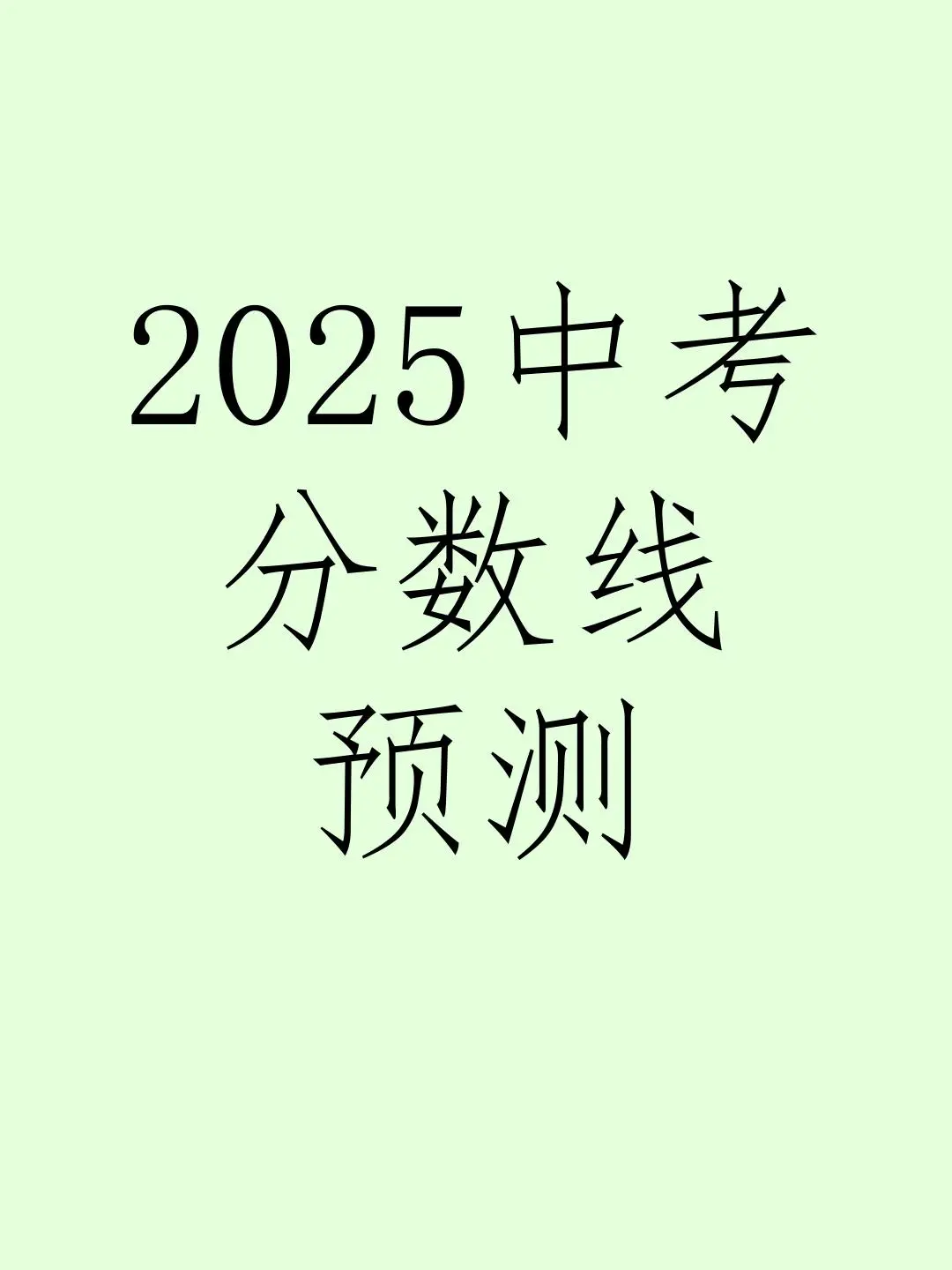2025中考分数线预测🔥 第1张