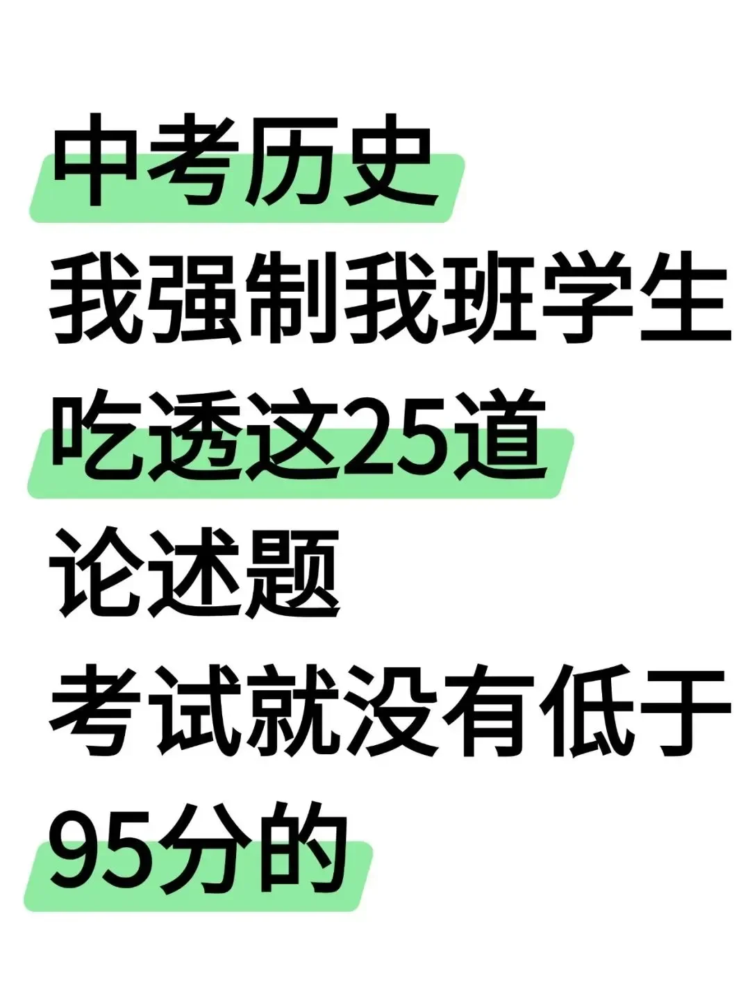 实验班统一发的：中考历史常考25道论述题 第2张