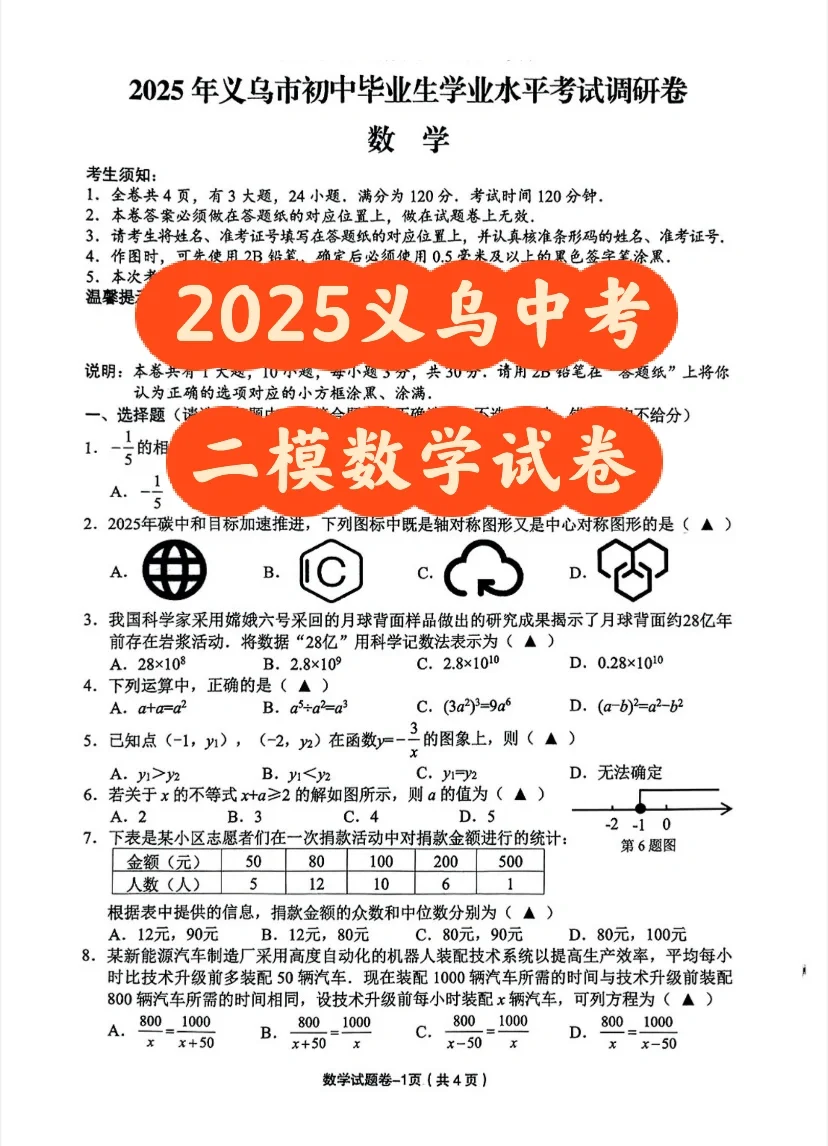 2025浙江义乌中考二模数学试卷 第2张