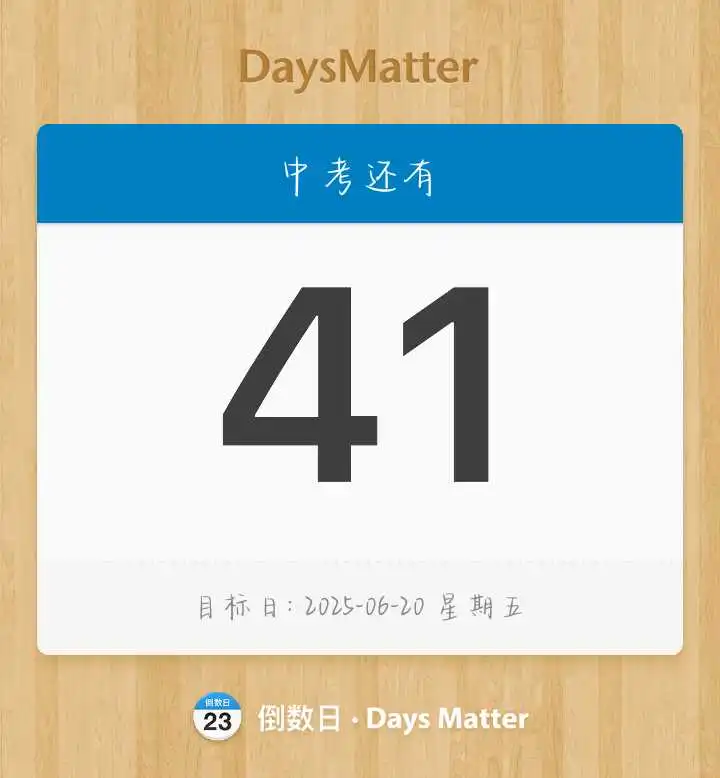 中考倒计时41天 第1张